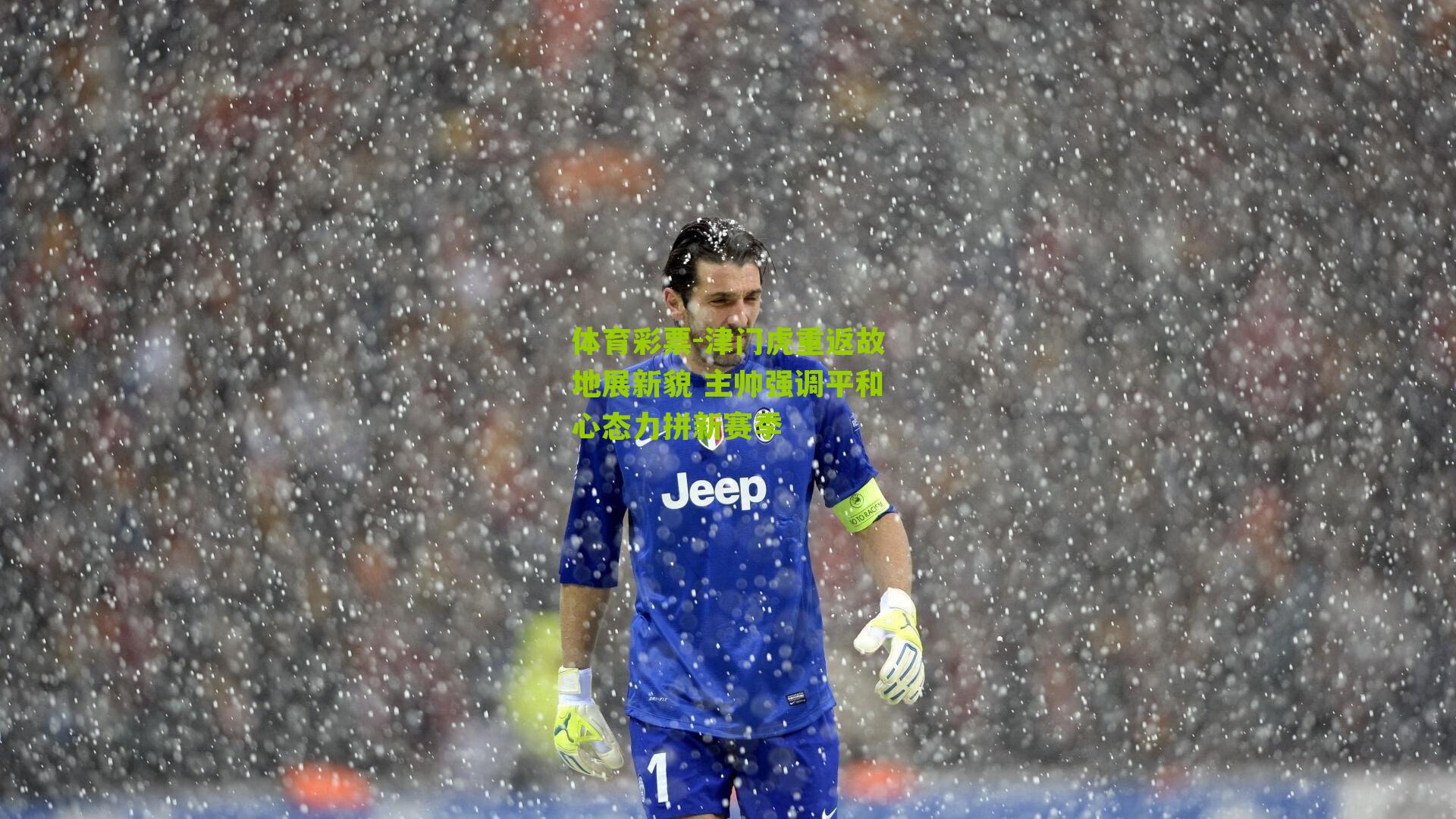 体育彩票-津门虎重返故地展新貌 主帅强调平和心态力拼新赛季