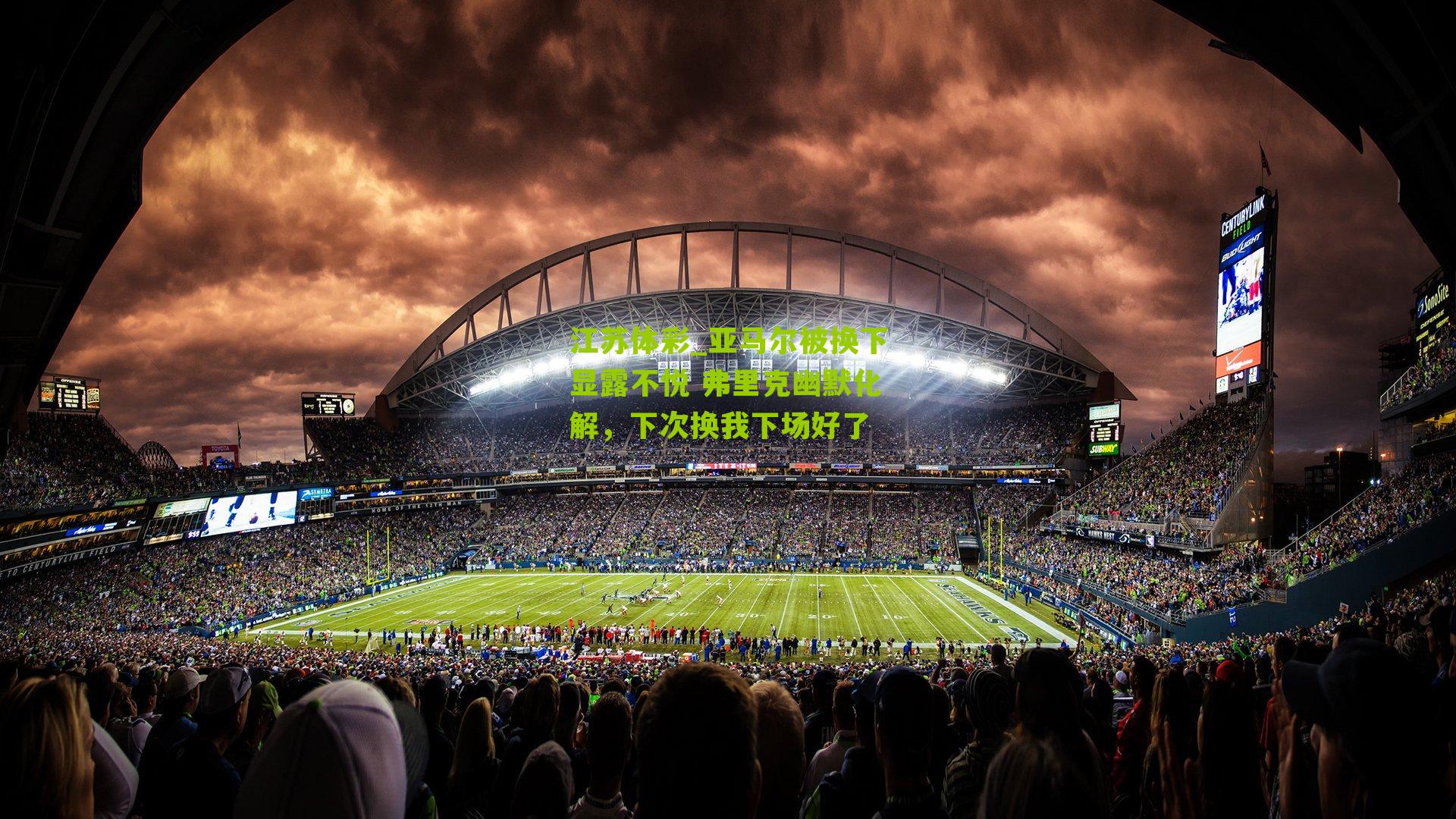 江苏体彩_亚马尔被换下显露不悦 弗里克幽默化解，下次换我下场好了