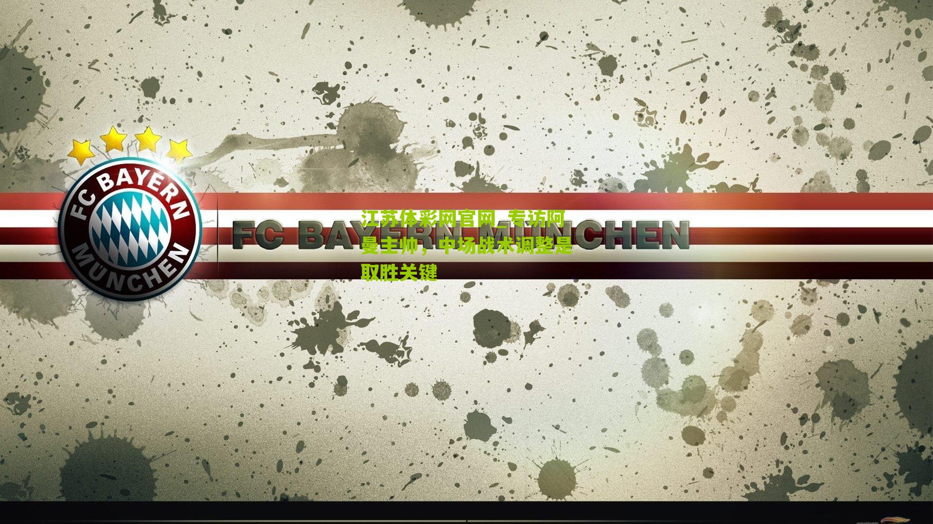 江苏体彩网官网_专访阿曼主帅，中场战术调整是取胜关键