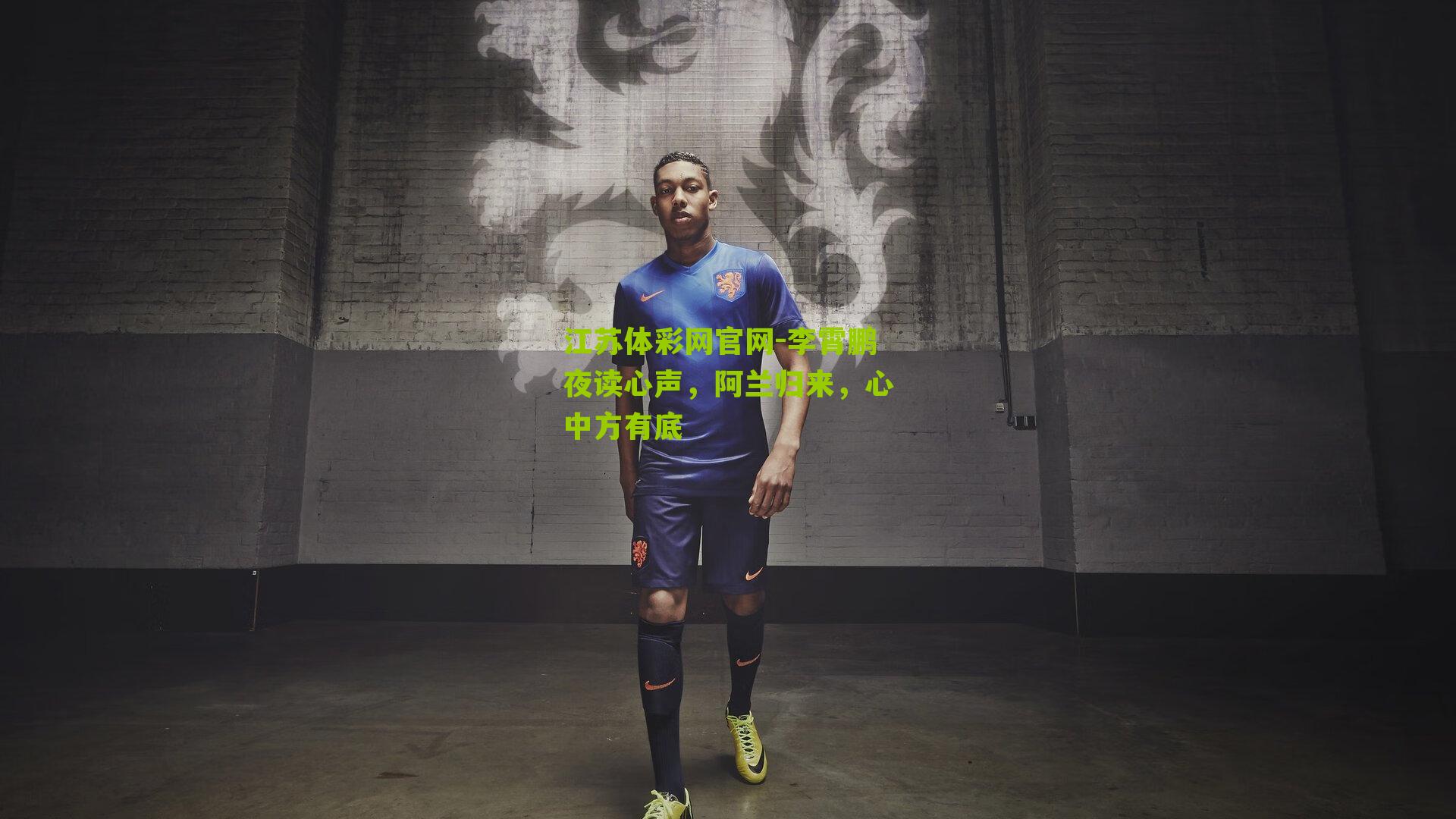 江苏体彩网官网-李霄鹏夜读心声，阿兰归来，心中方有底