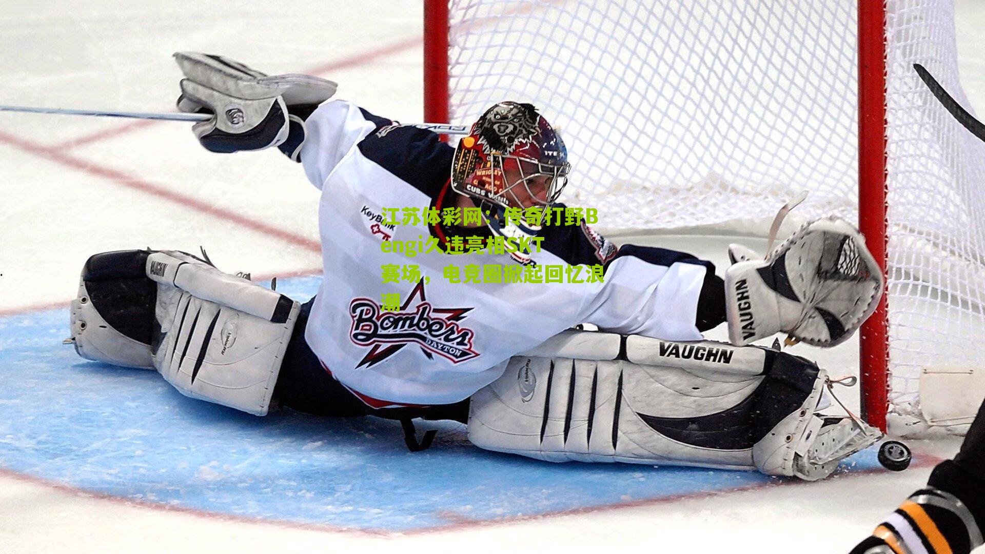 江苏体彩网：传奇打野Bengi久违亮相SKT赛场，电竞圈掀起回忆浪潮