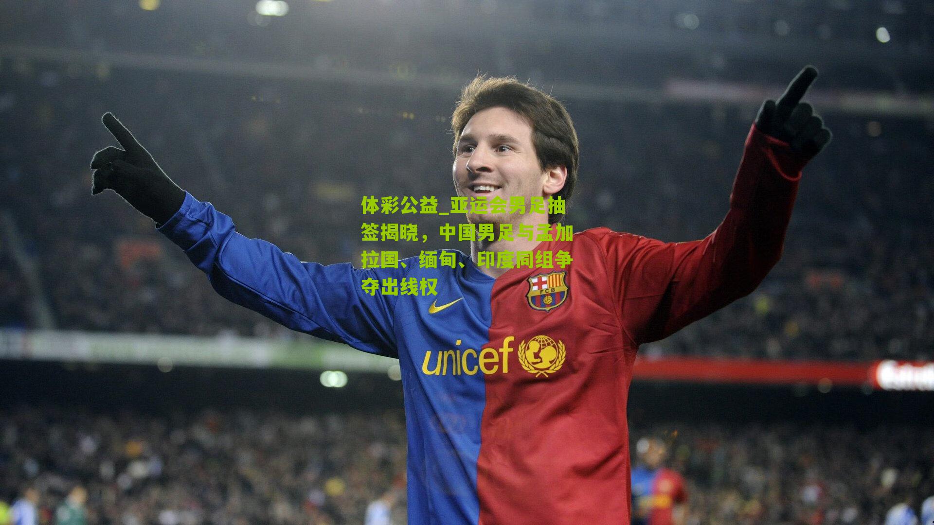 亚运会男足抽签揭晓,中国男足与孟加拉国、缅甸、印度同组争夺出线权