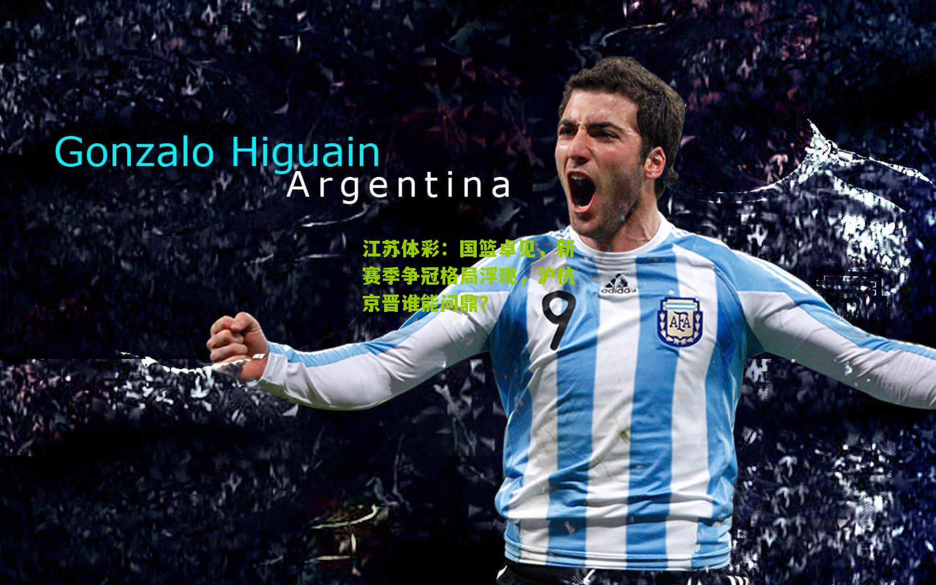 江苏体彩：国篮卓见，新赛季争冠格局浮现，沪杭京晋谁能问鼎？