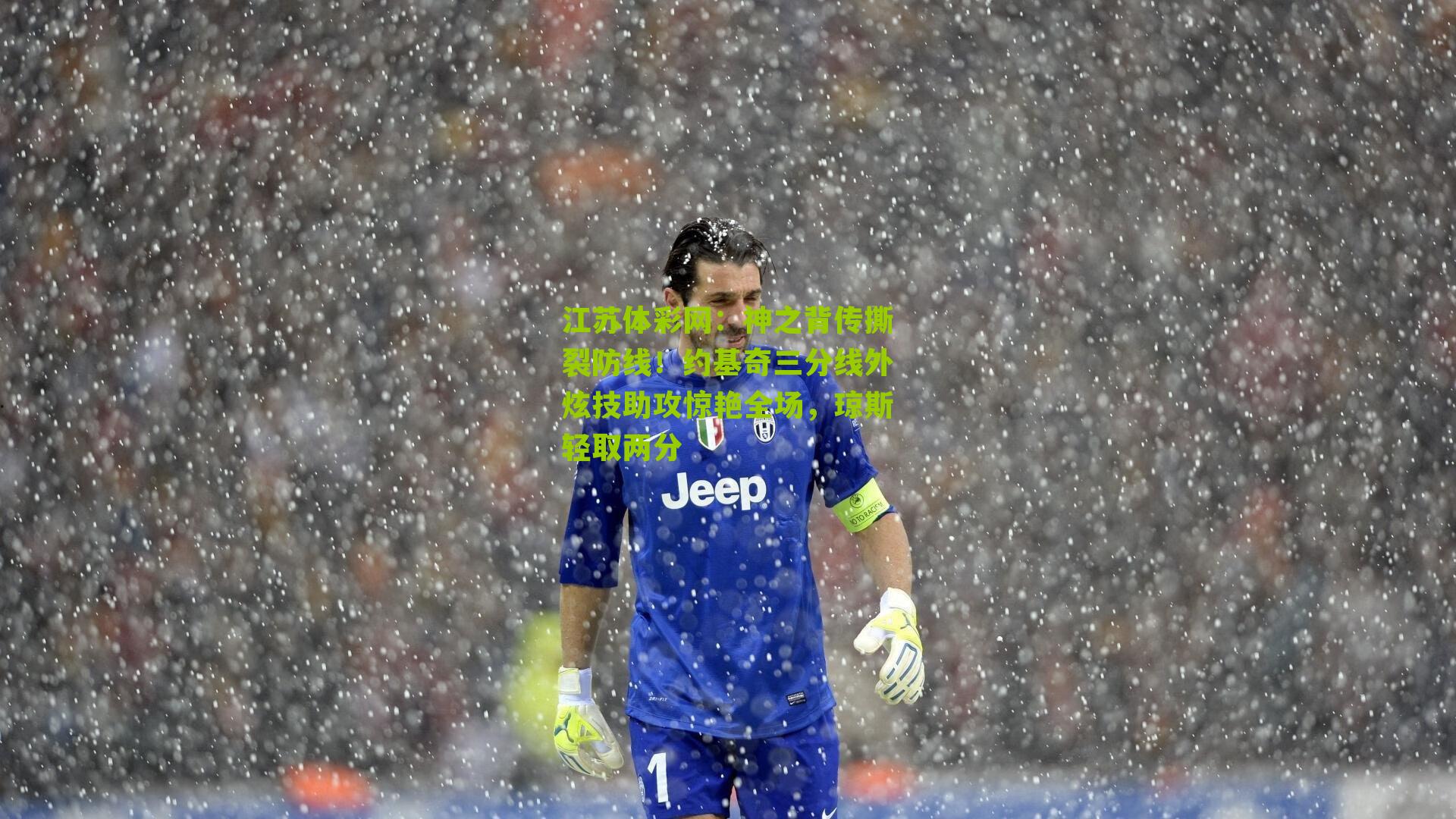 神之背传撕裂防线！约基奇三分线外炫技助攻惊艳全场，琼斯轻取两分