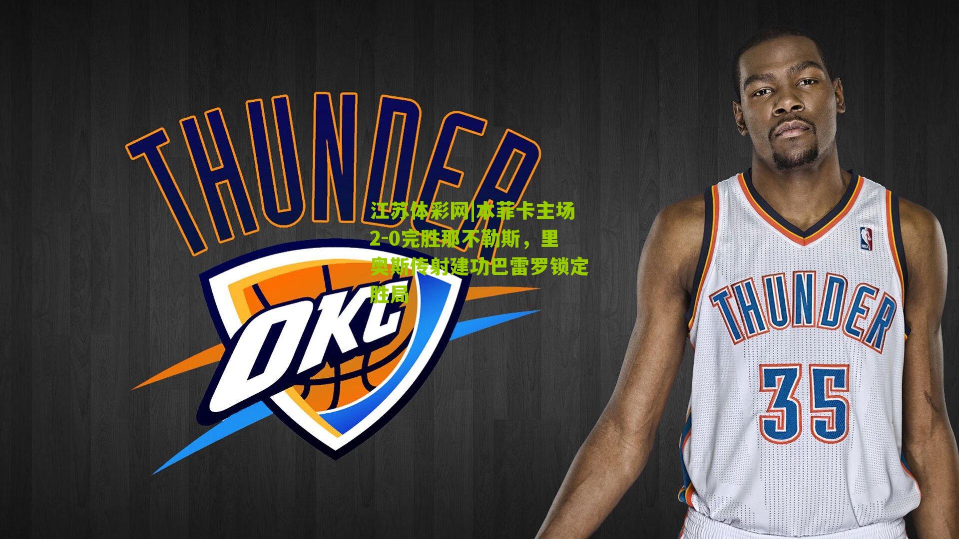 江苏体彩网|本菲卡主场2-0完胜那不勒斯，里奥斯传射建功巴雷罗锁定胜局