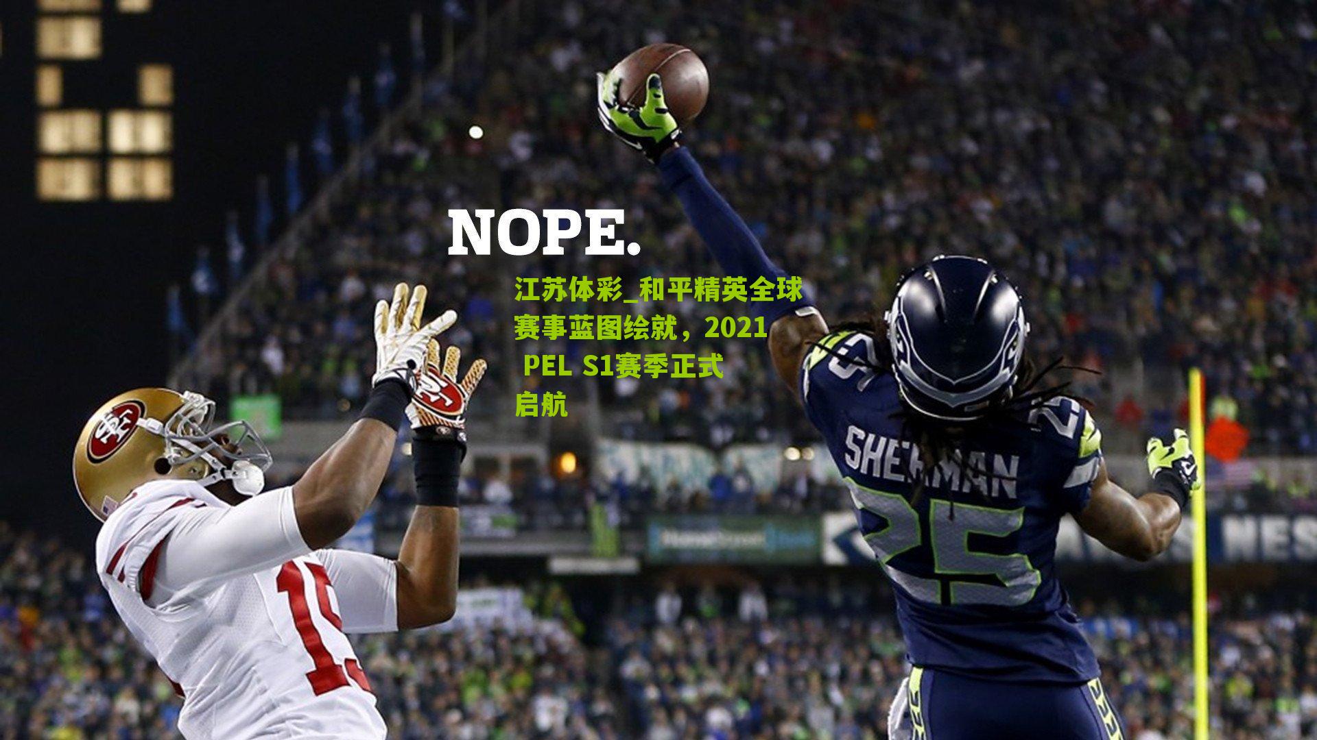 江苏体彩_和平精英全球赛事蓝图绘就，2021 PEL S1赛季正式启航