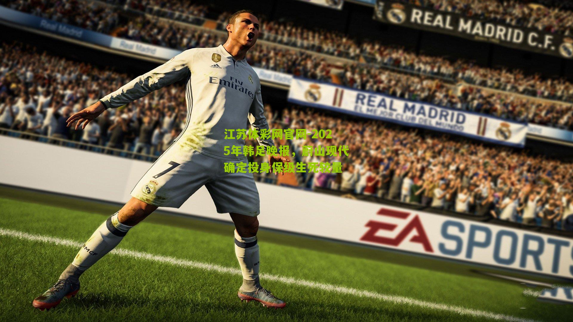 江苏体彩网官网-2025年韩足晚报，蔚山现代确定投身保级生死较量