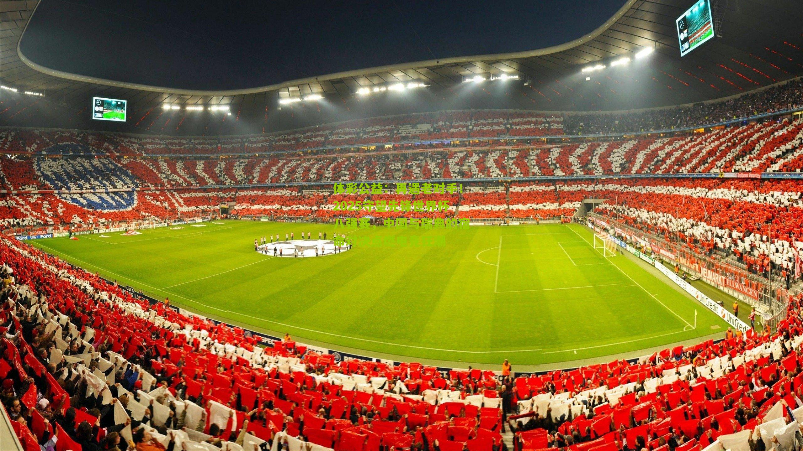 体彩公益：再遇老对手！2025守望先锋世界杯八强赛，中国与瑞典的宿命对决点燃电竞狂潮