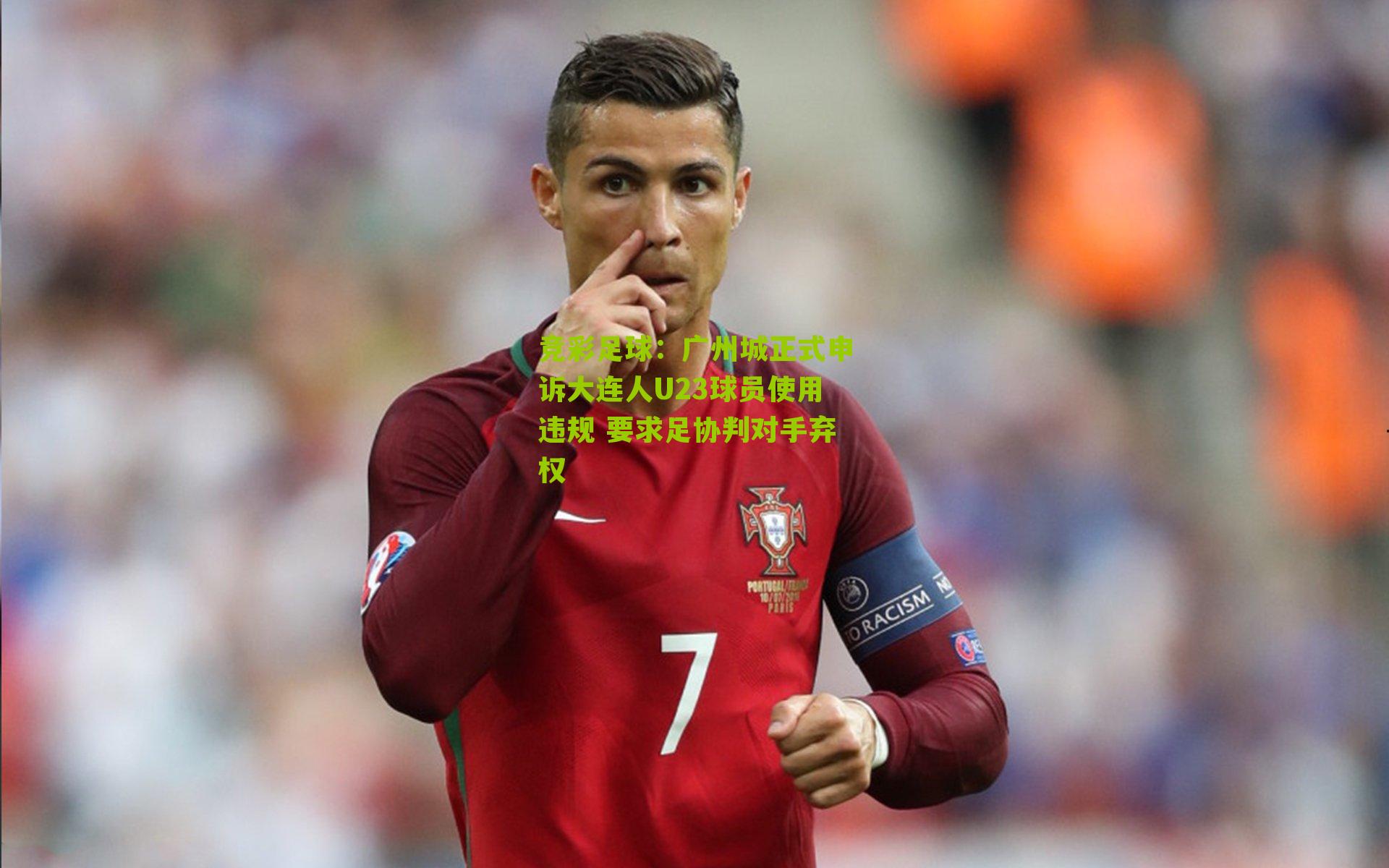 广州城正式申诉大连人U23球员使用违规 要求足协判对手弃权