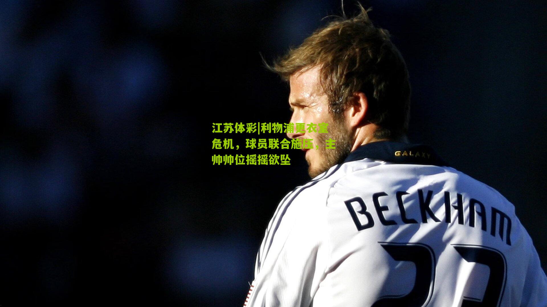 江苏体彩|利物浦更衣室危机，球员联合施压，主帅帅位摇摇欲坠