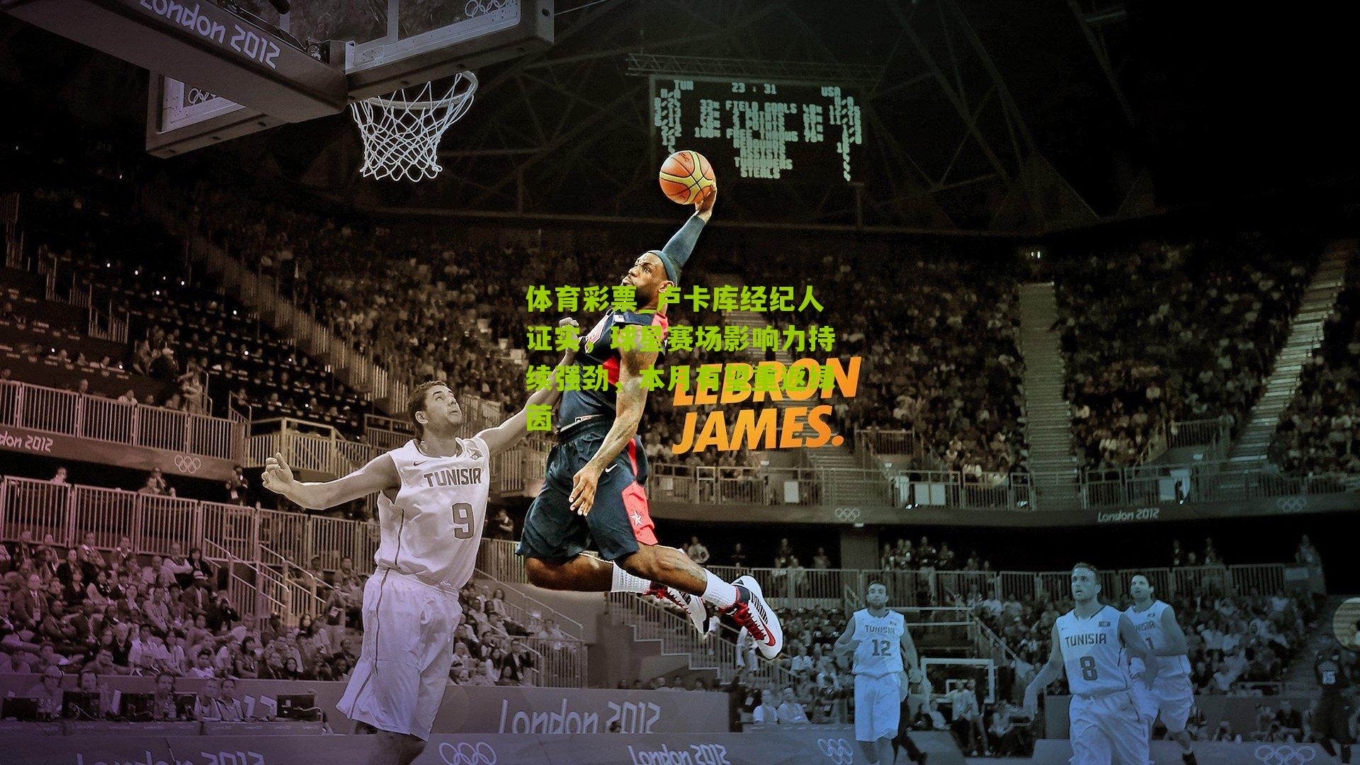 卢卡库经纪人证实，球星赛场影响力持续强劲，本月有望重返绿茵