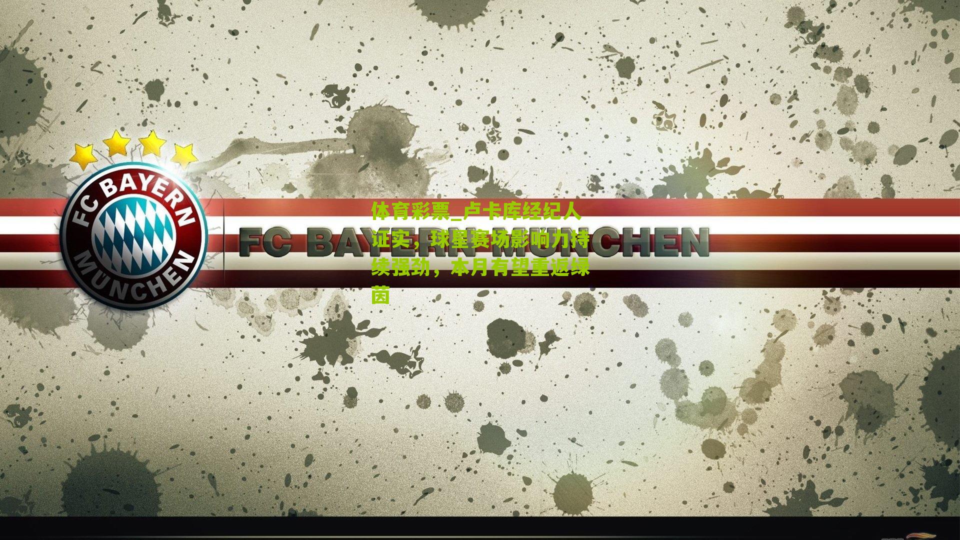 卢卡库经纪人证实，球星赛场影响力持续强劲，本月有望重返绿茵