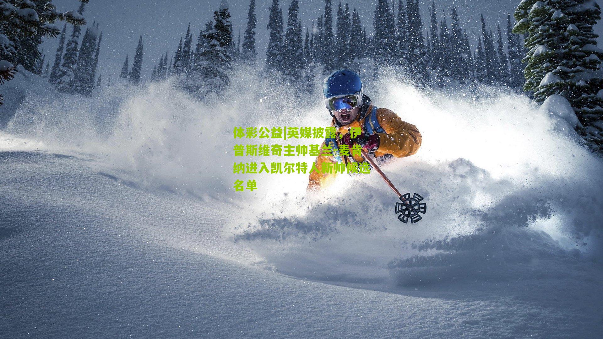 英媒披露，伊普斯维奇主帅基兰-麦肯纳进入凯尔特人新帅候选名单