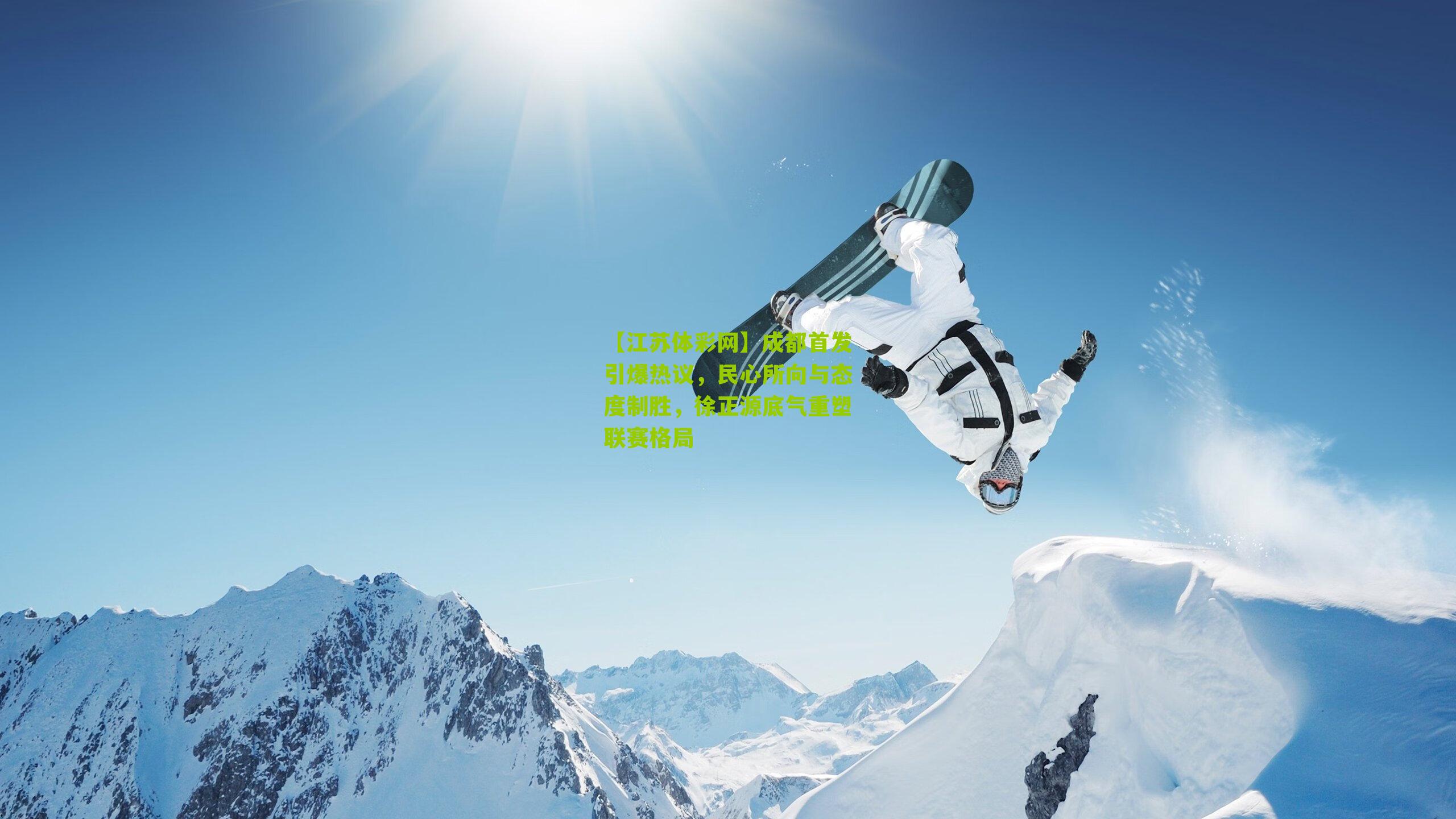 成都首发引爆热议，民心所向与态度制胜，徐正源底气重塑联赛格局