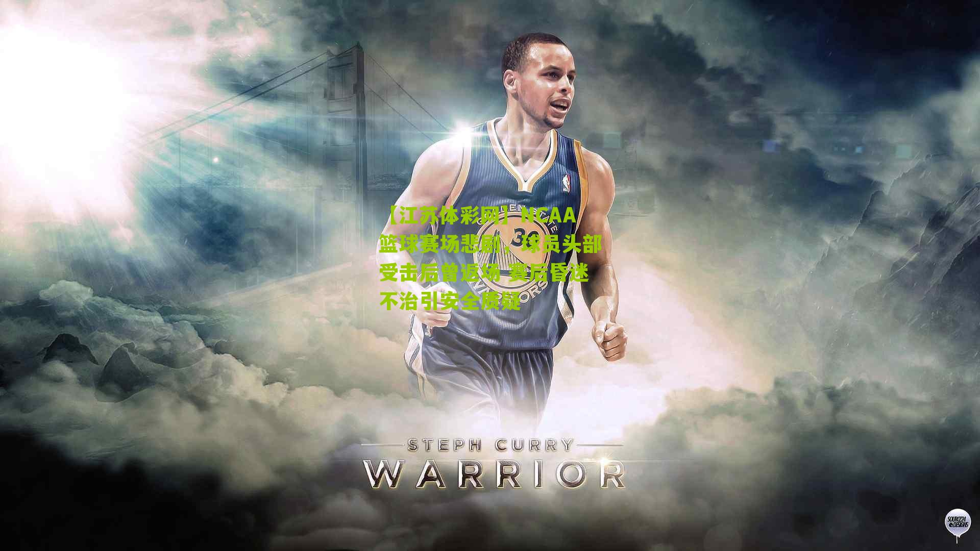 【江苏体彩网】NCAA篮球赛场悲剧，球员头部受击后曾返场 赛后昏迷不治引安全质疑