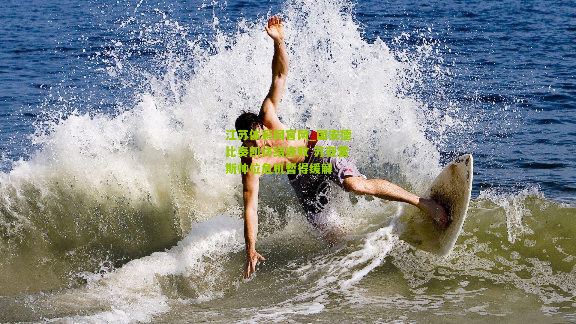 江苏体彩网官网_国安德比奏凯终结连败 苏亚雷斯帅位危机暂得缓解