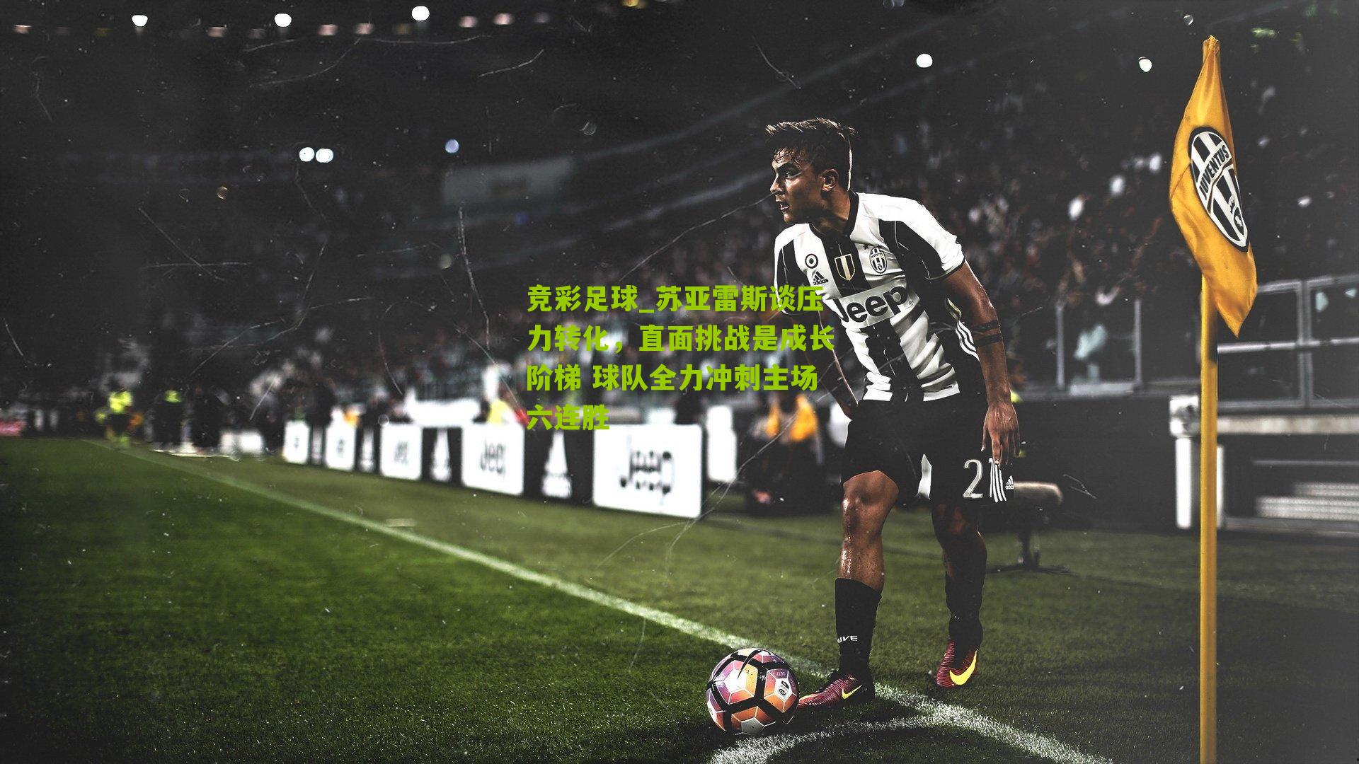 苏亚雷斯谈压力转化,直面挑战是成长阶梯 球队全力冲刺主场六连胜