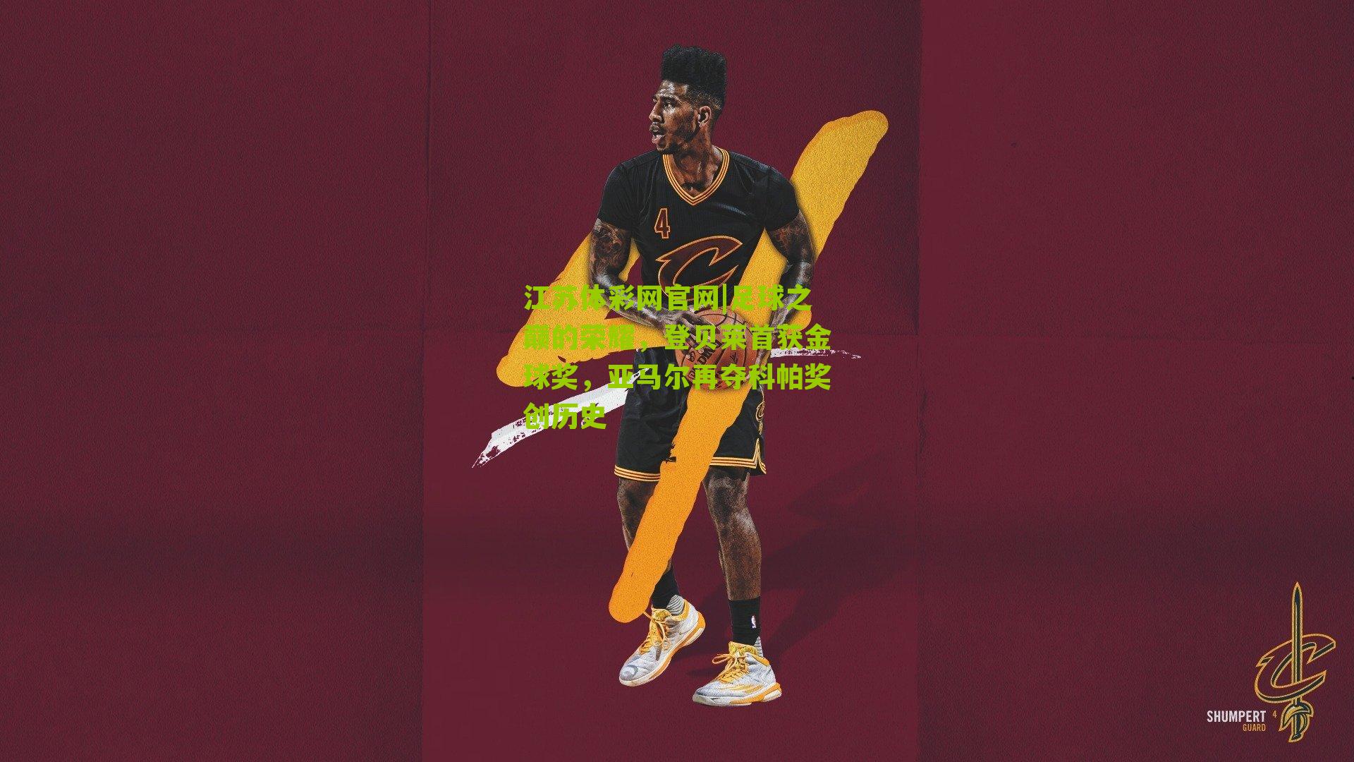 江苏体彩网官网|足球之巅的荣耀，登贝莱首获金球奖，亚马尔再夺科帕奖创历史