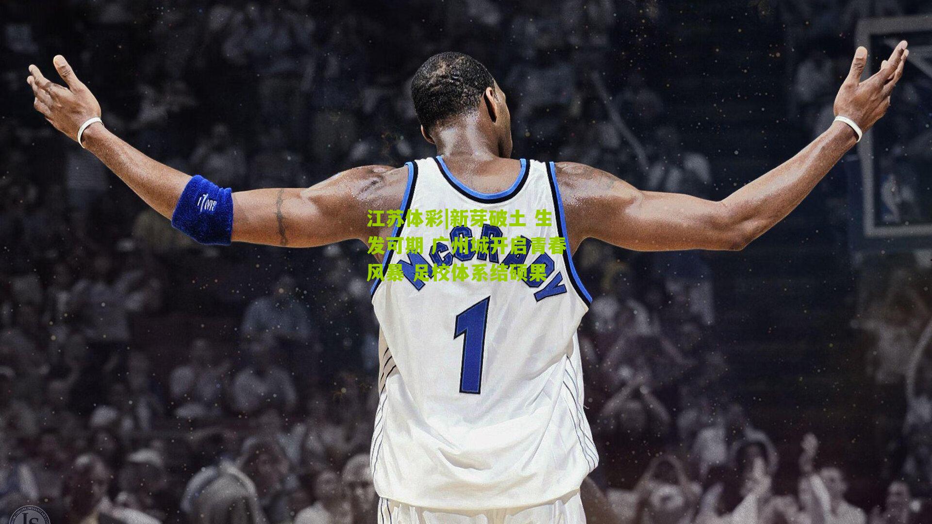 江苏体彩|新芽破土 生发可期 广州城开启青春风暴 足校体系结硕果