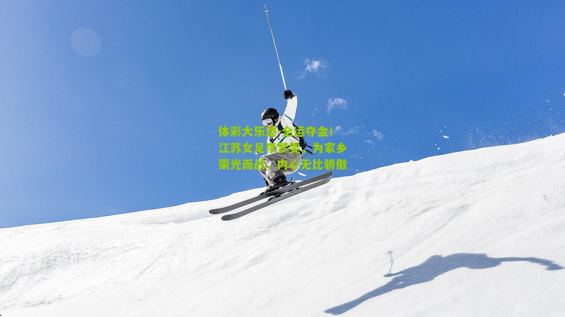 体彩大乐透-全运夺金！江苏女足李梦雯，为家乡荣光而战，内心无比骄傲