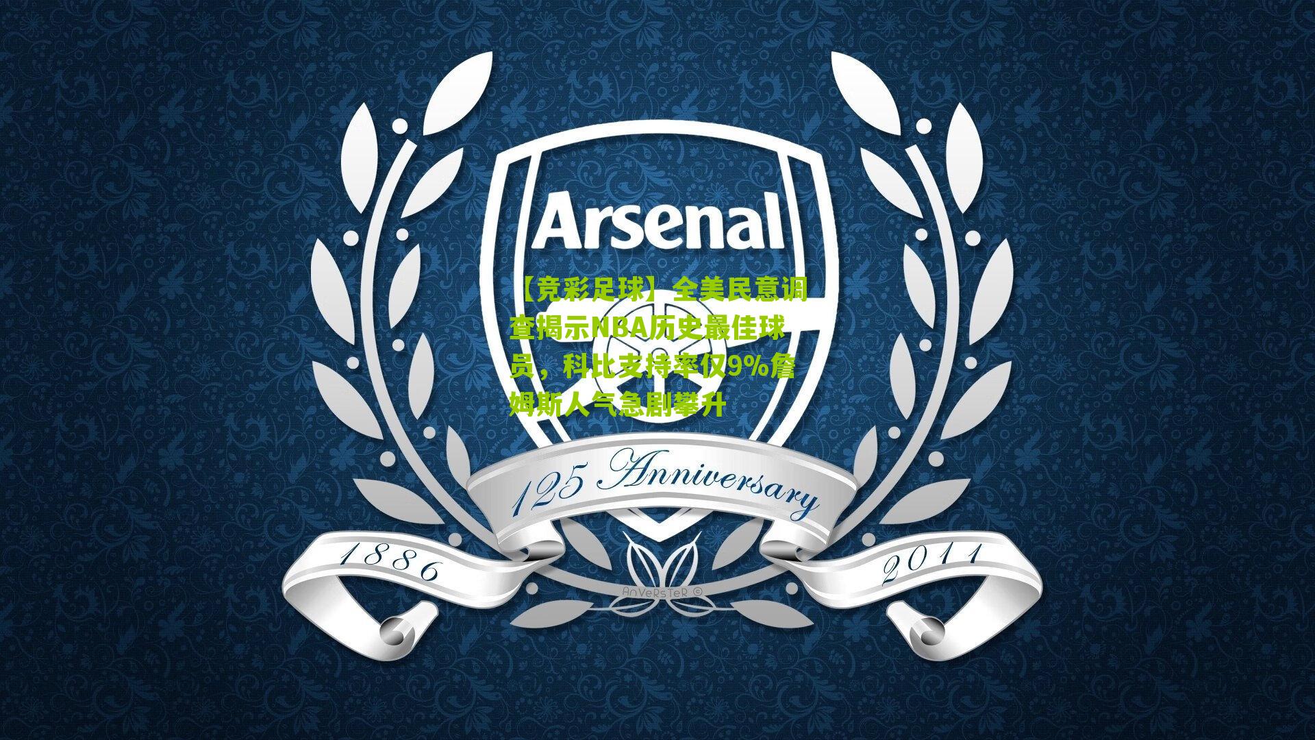 全美民意调查揭示NBA历史最佳球员，科比支持率仅9%詹姆斯人气急剧攀升