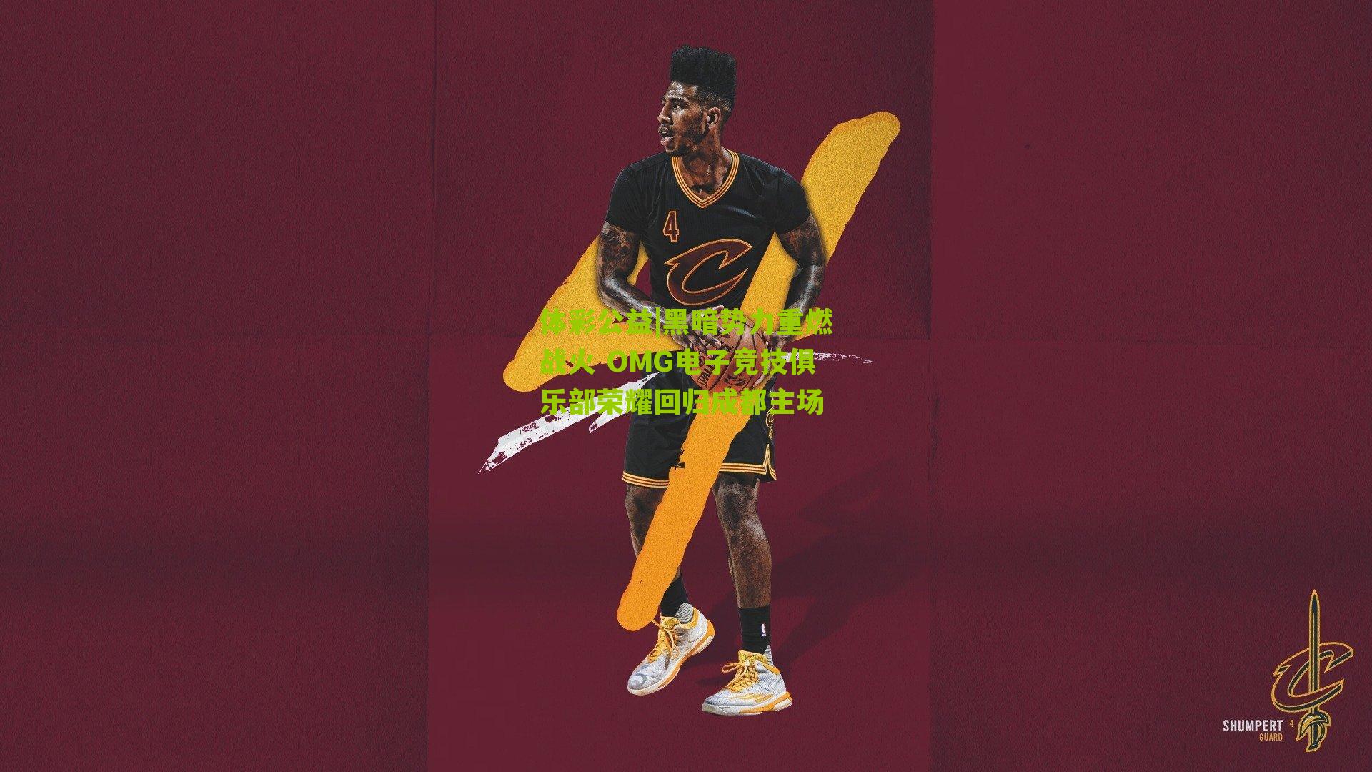 体彩公益|黑暗势力重燃战火 OMG电子竞技俱乐部荣耀回归成都主场