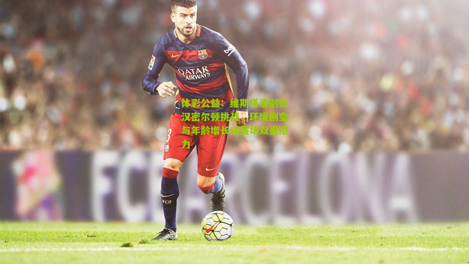 维斯塔潘剖析汉密尔顿挑战,环境剧变与年龄增长成赛场双重阻力