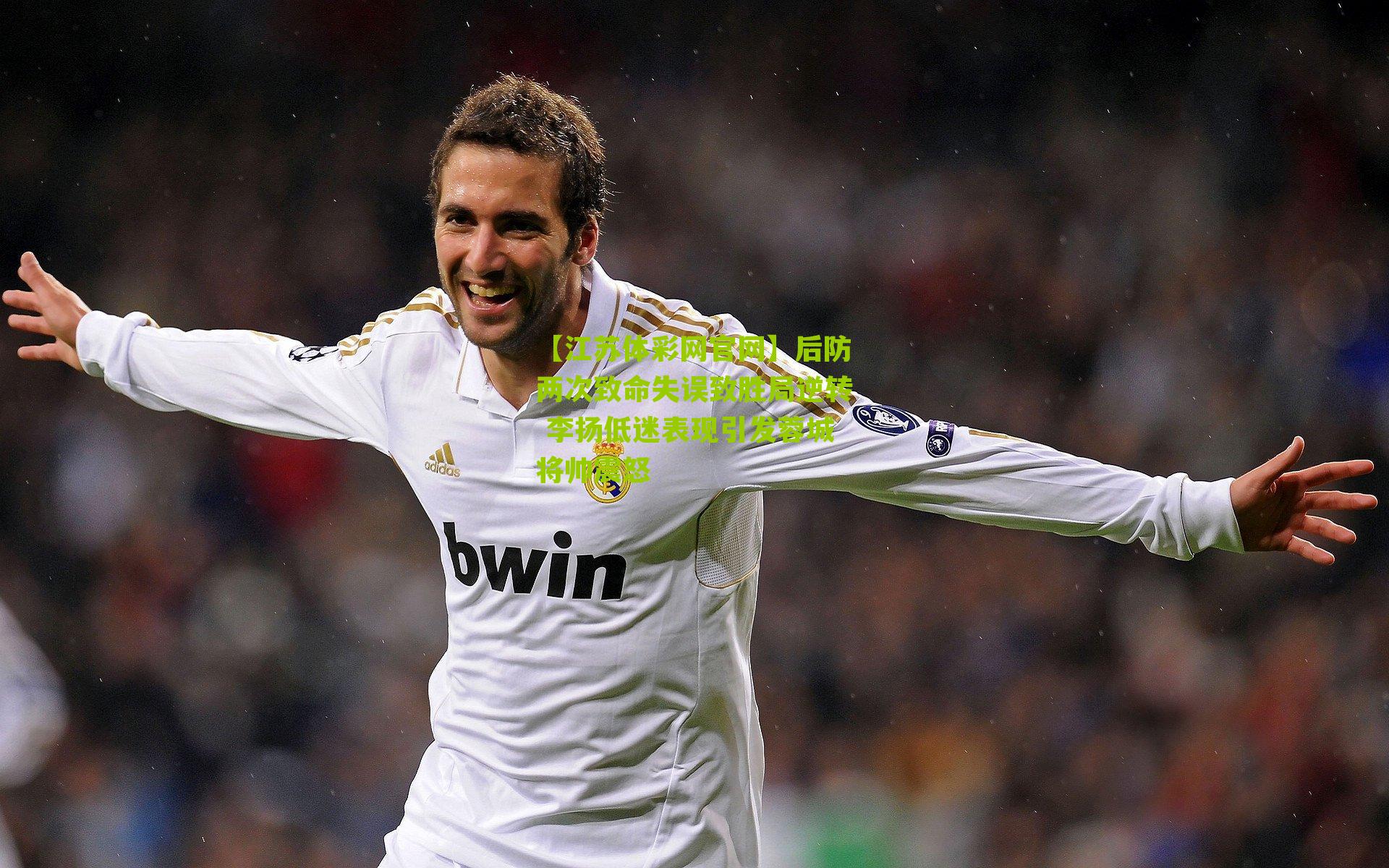 【江苏体彩网官网】后防两次致命失误致胜局逆转 李扬低迷表现引发蓉城将帅震怒