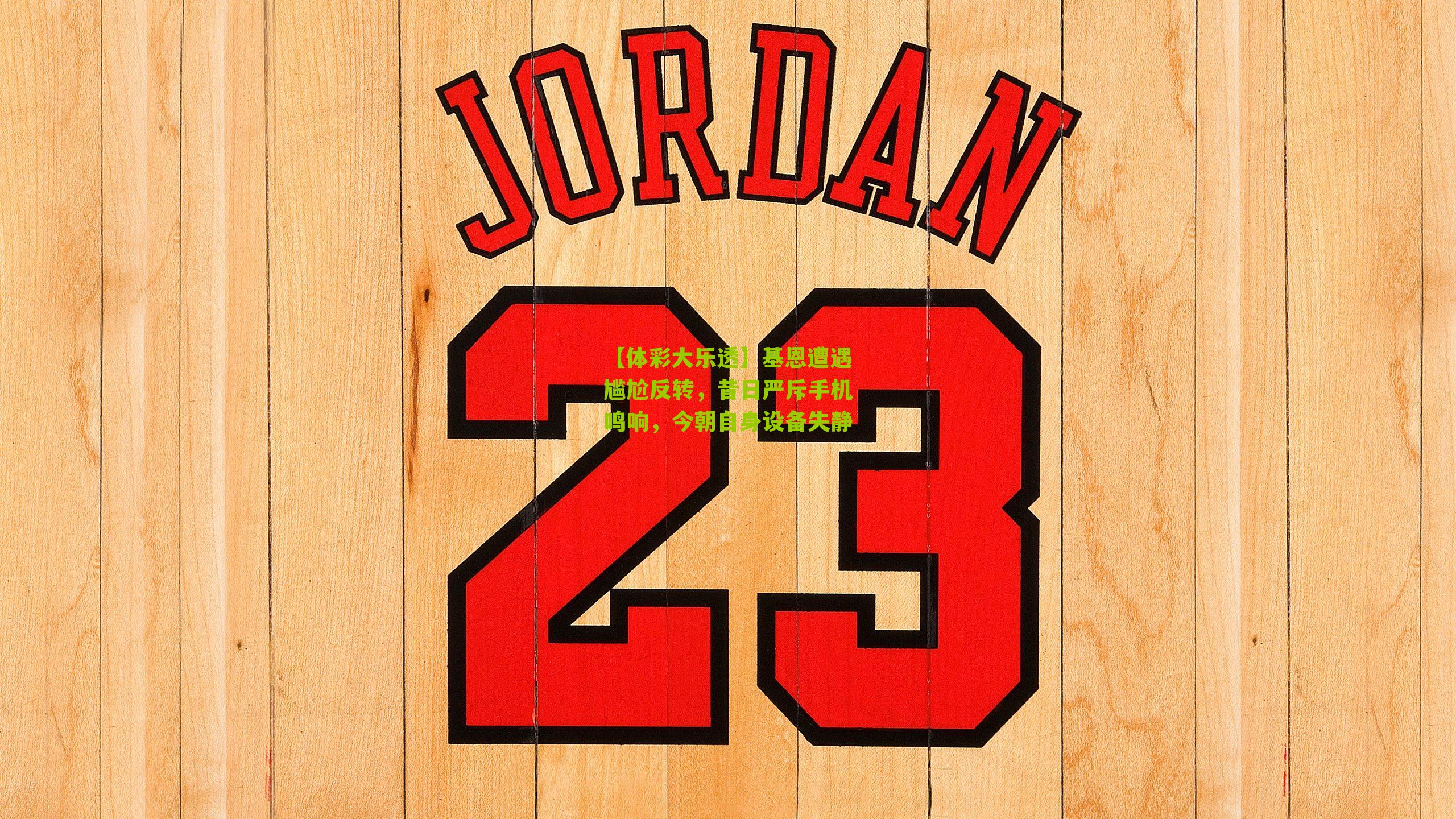 基恩遭遇尴尬反转，昔日严斥手机鸣响，今朝自身设备失静