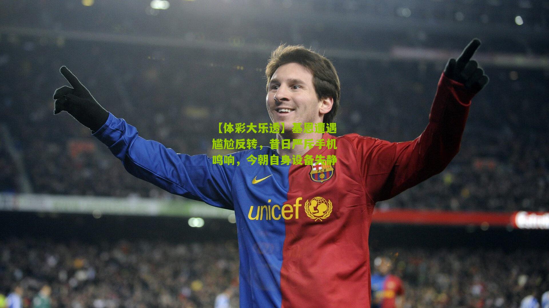 基恩遭遇尴尬反转，昔日严斥手机鸣响，今朝自身设备失静