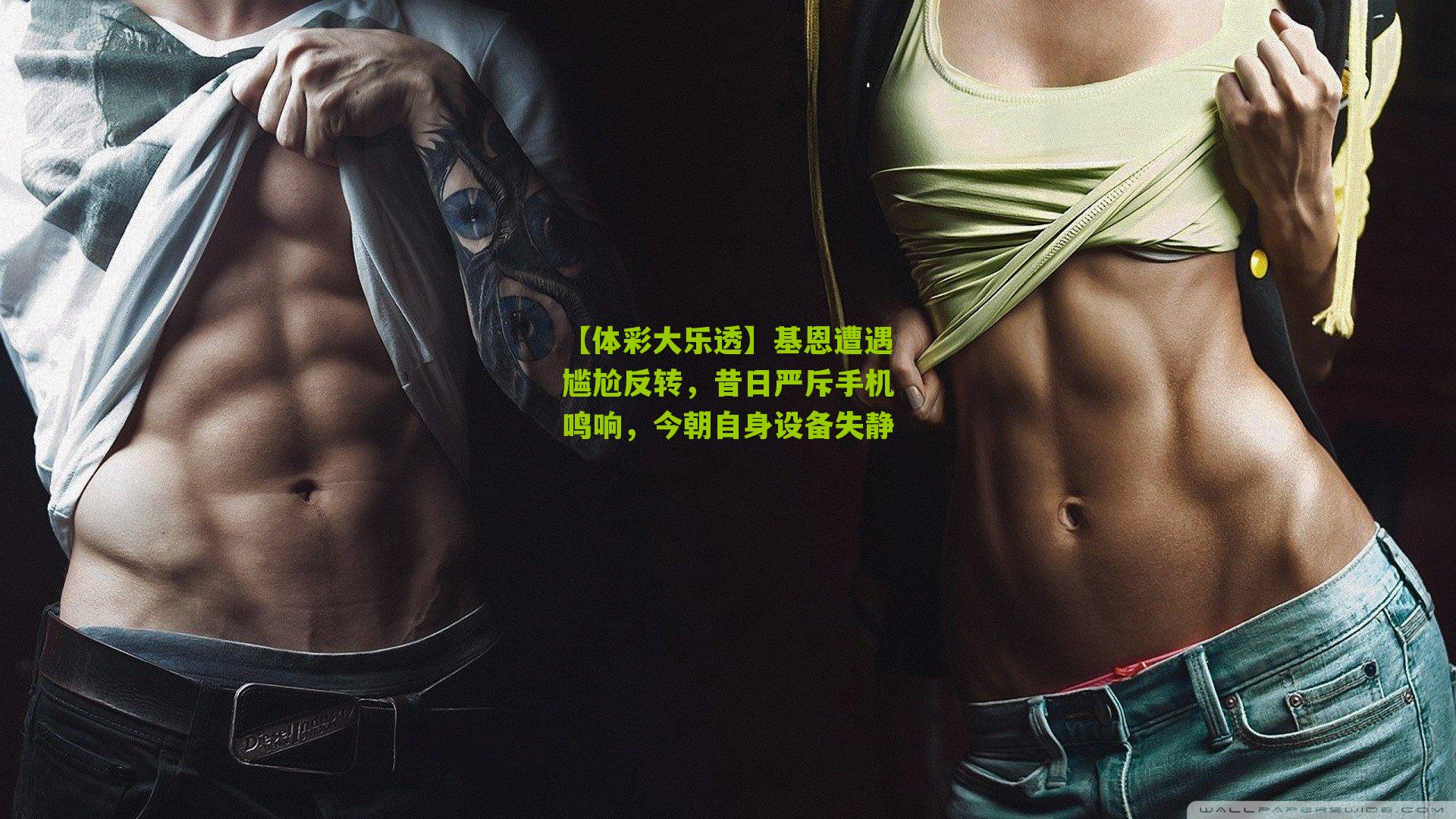 基恩遭遇尴尬反转，昔日严斥手机鸣响，今朝自身设备失静