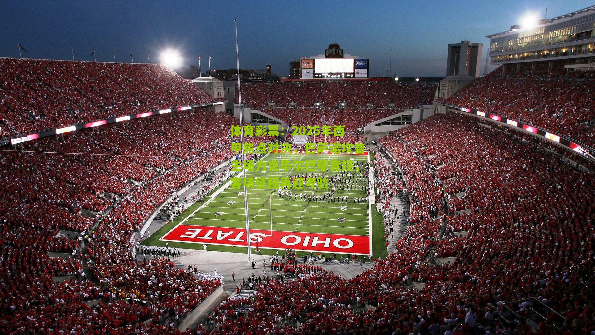 体育彩票：2025年西甲焦点对决，巴萨诺坎普主场力克毕尔巴鄂竞技，客场征程再迎考验