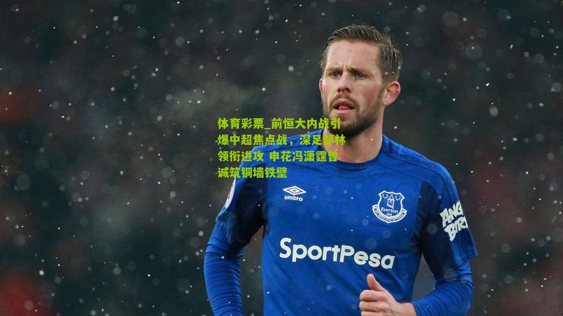 前恒大内战引爆中超焦点战,深足郜林领衔进攻 申花冯潇霆曾诚筑铜墙铁壁