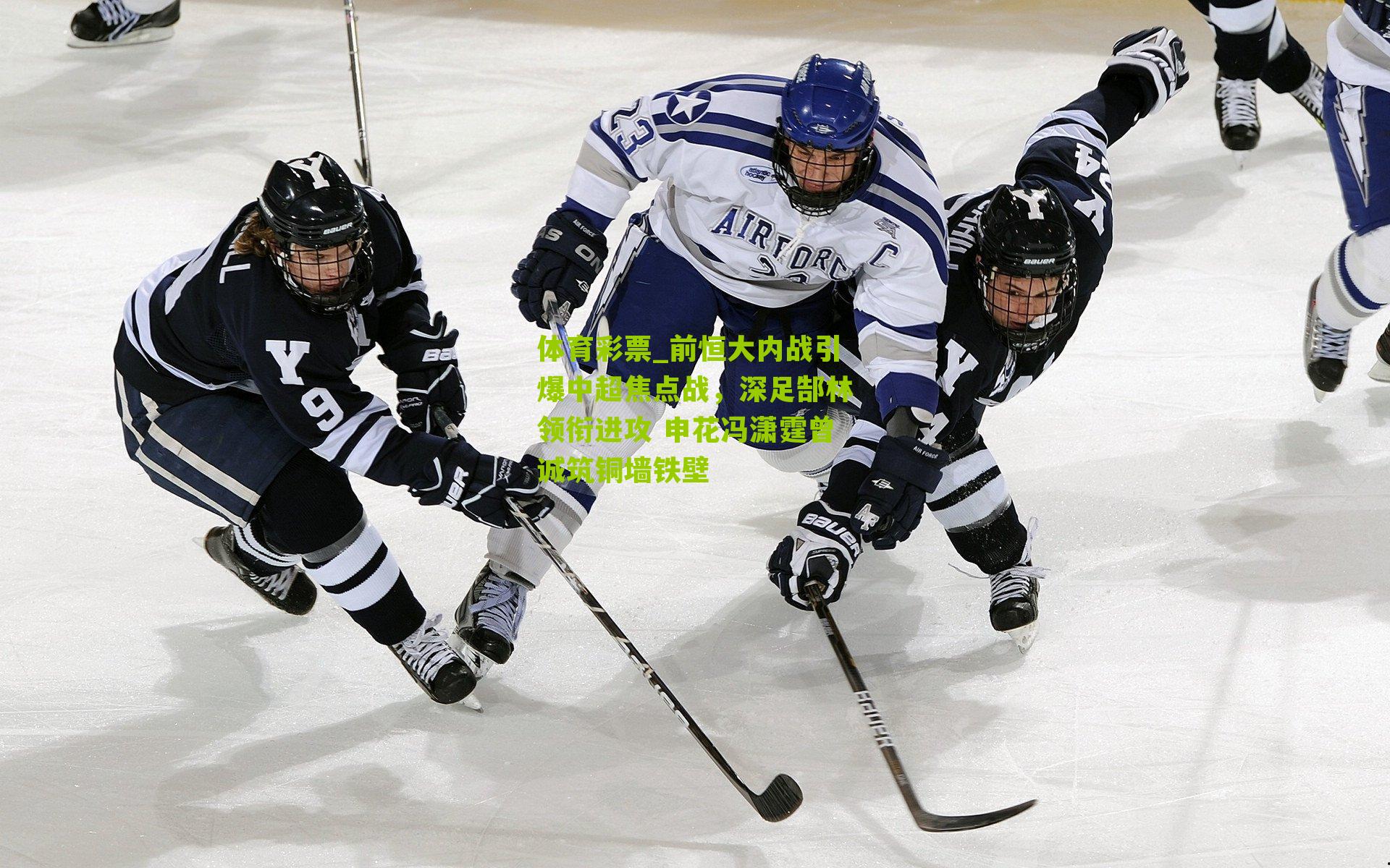 前恒大内战引爆中超焦点战,深足郜林领衔进攻 申花冯潇霆曾诚筑铜墙铁壁