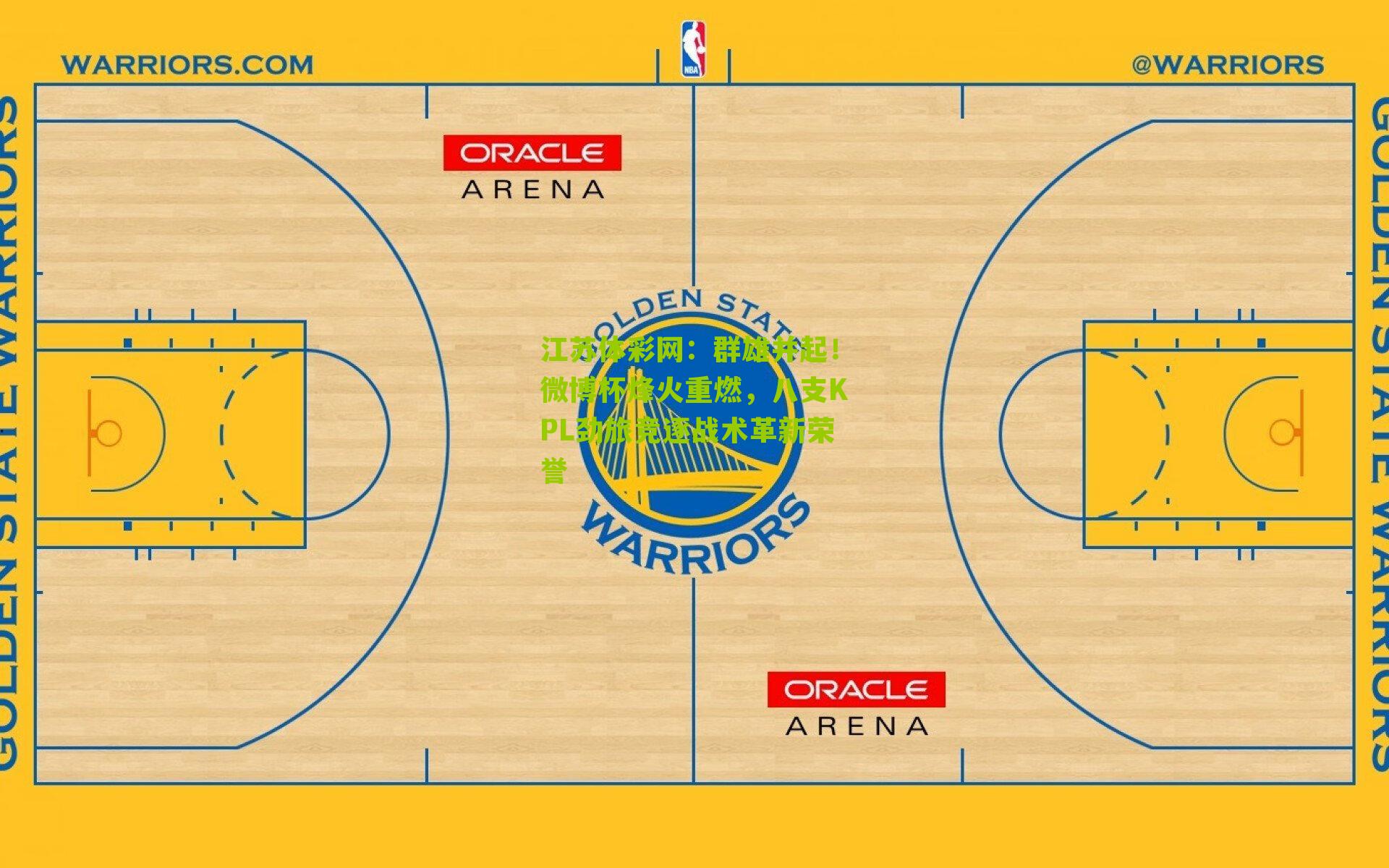 群雄并起!微博杯烽火重燃,八支KPL劲旅竞逐战术革新荣誉
