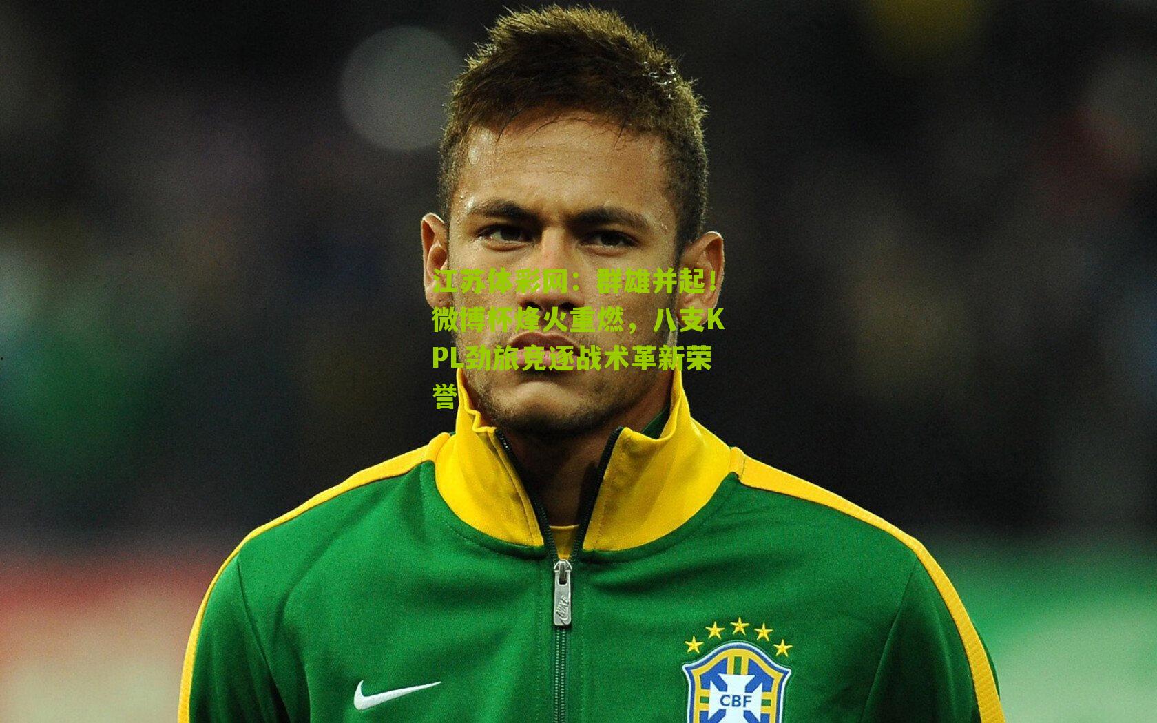 群雄并起!微博杯烽火重燃,八支KPL劲旅竞逐战术革新荣誉