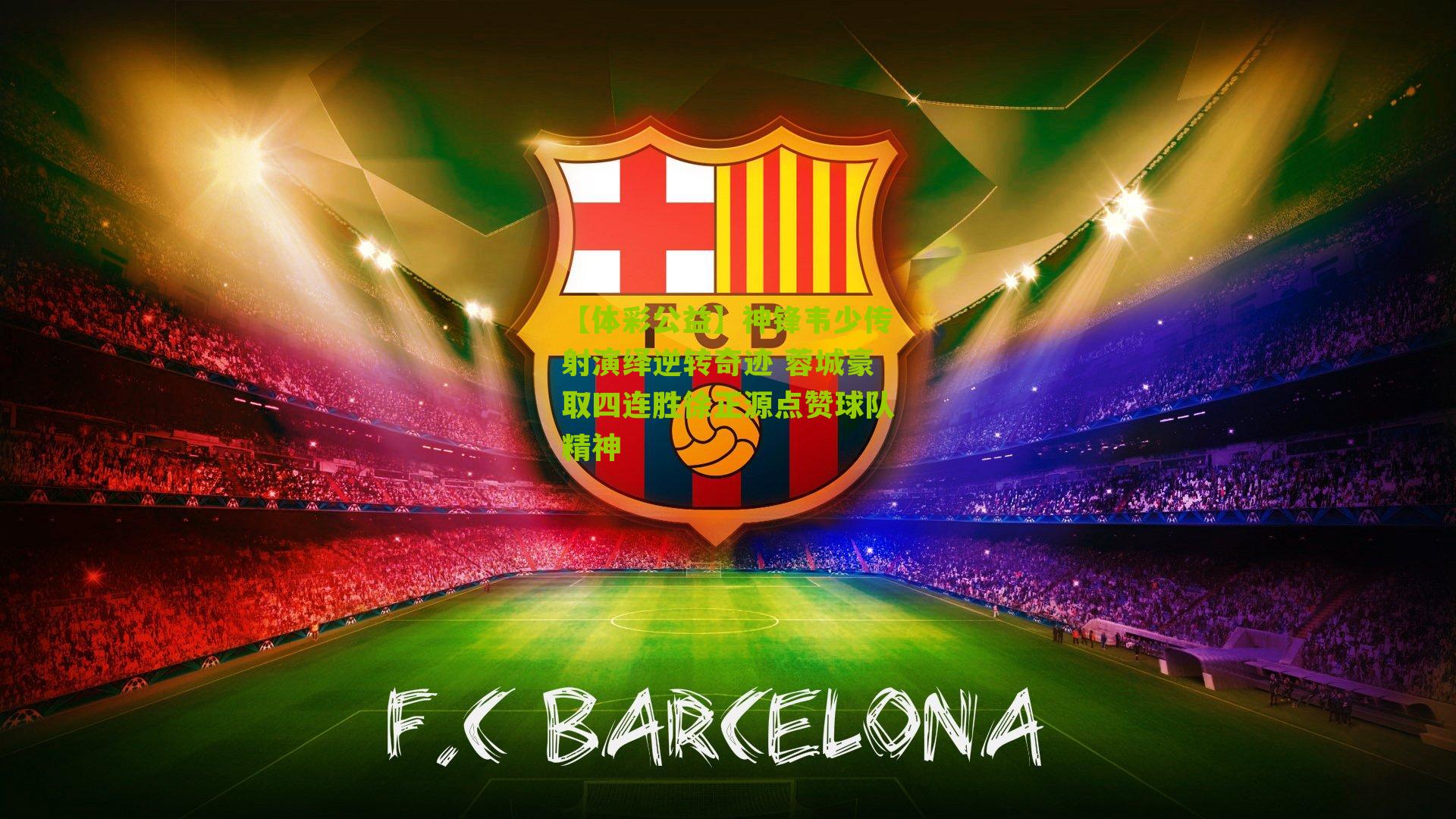 神锋韦少传射演绎逆转奇迹 蓉城豪取四连胜徐正源点赞球队精神