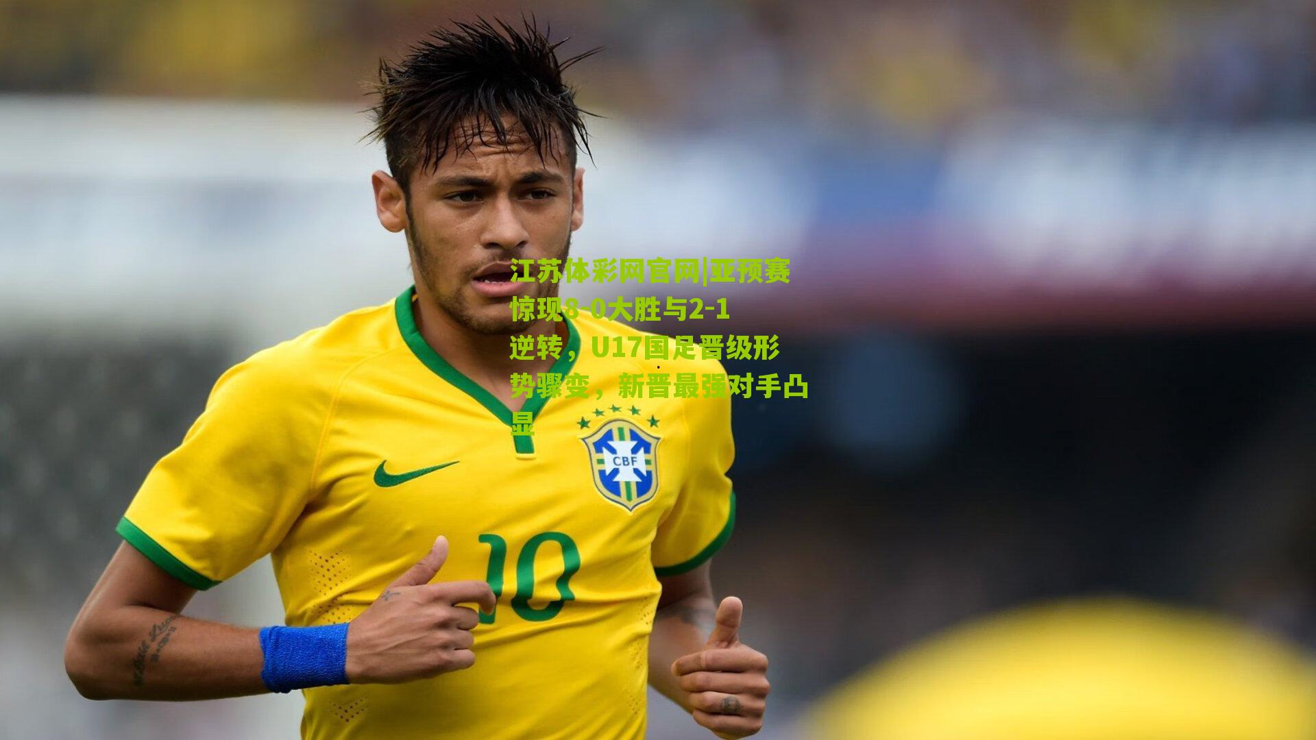 江苏体彩网官网|亚预赛惊现8-0大胜与2-1逆转，U17国足晋级形势骤变，新晋最强对手凸显
