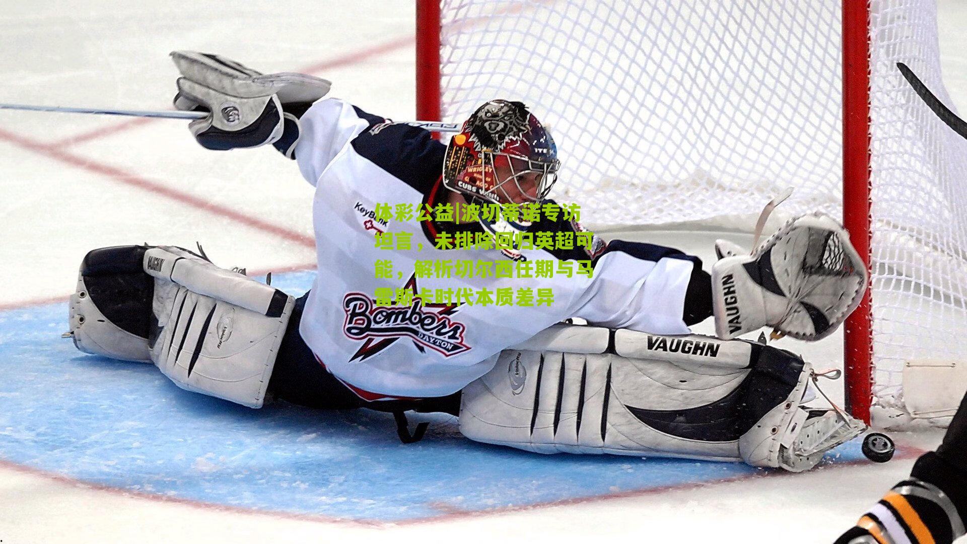 波切蒂诺专访坦言,未排除回归英超可能,解析切尔西任期与马雷斯卡时代本质差异