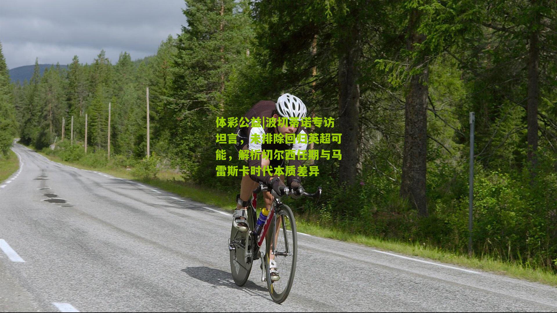 波切蒂诺专访坦言,未排除回归英超可能,解析切尔西任期与马雷斯卡时代本质差异