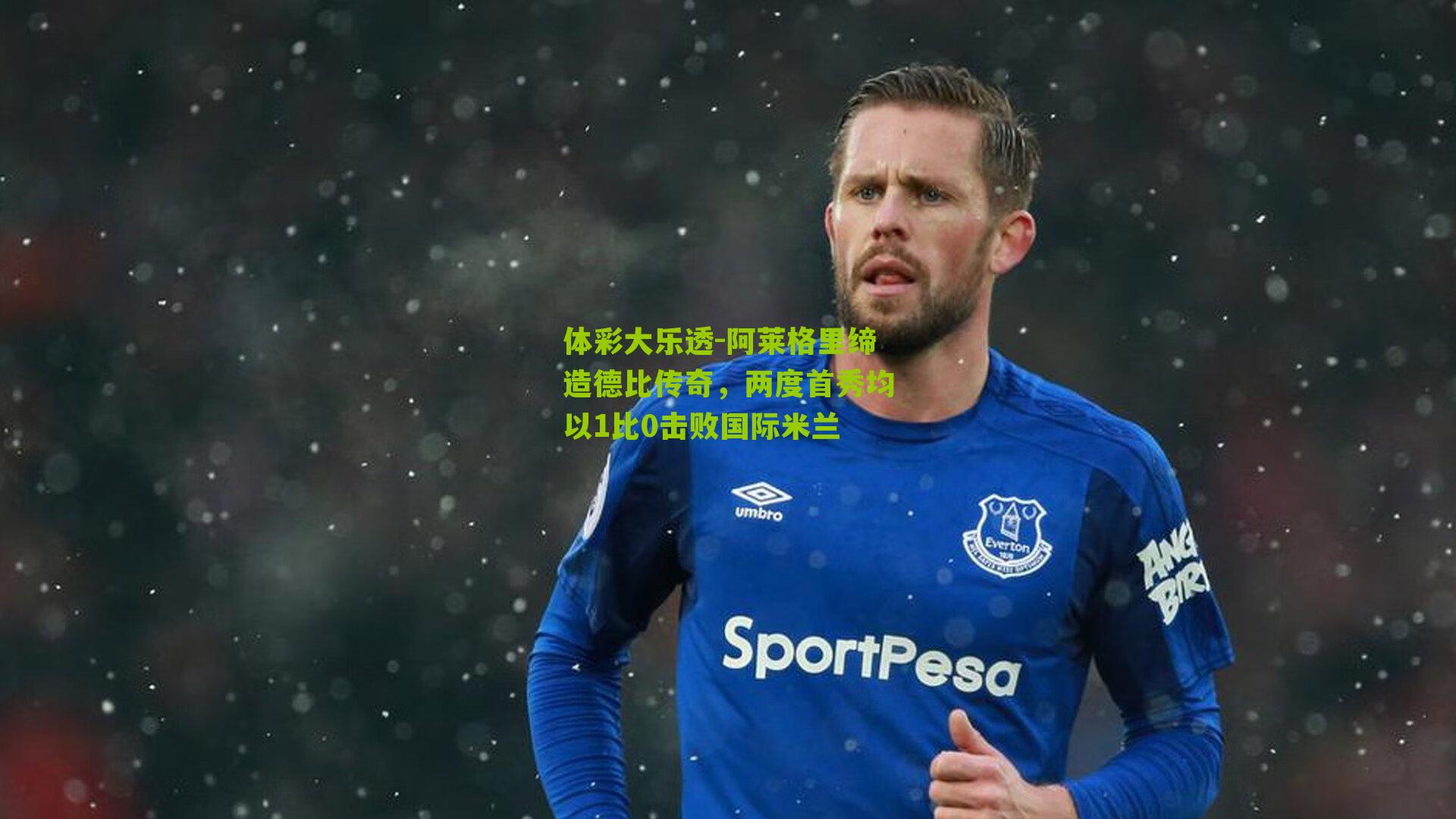 阿莱格里缔造德比传奇，两度首秀均以1比0击败国际米兰