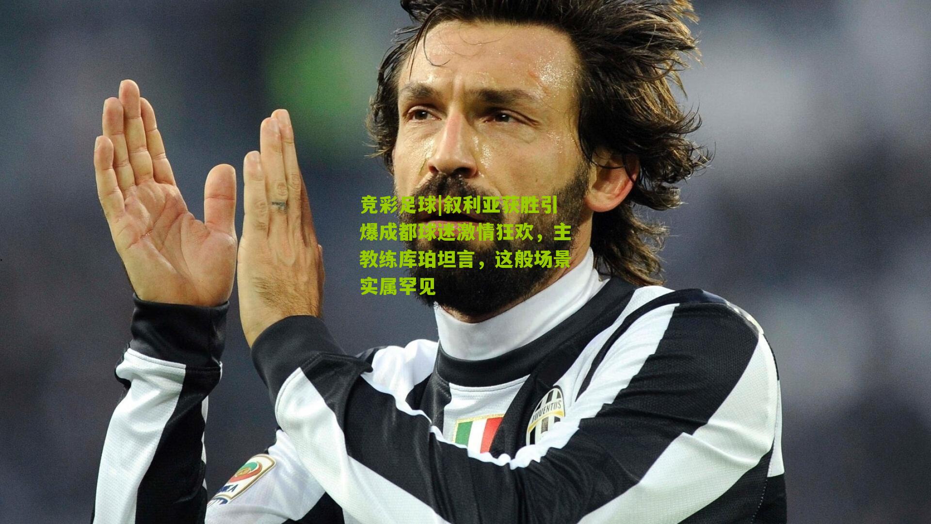 竞彩足球|叙利亚获胜引爆成都球迷激情狂欢，主教练库珀坦言，这般场景实属罕见