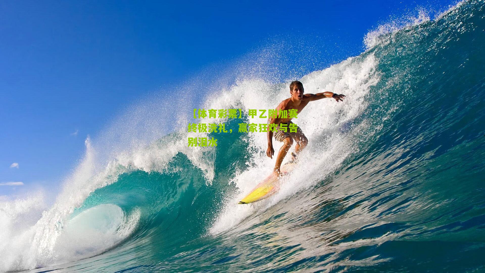 【体育彩票】甲乙附加赛终极洗礼，赢家狂欢与告别泪水