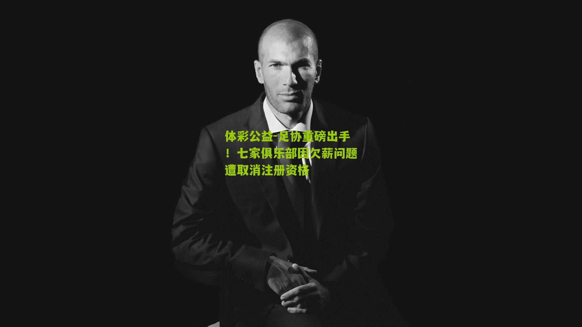 足协重磅出手!七家俱乐部因欠薪问题遭取消注册资格