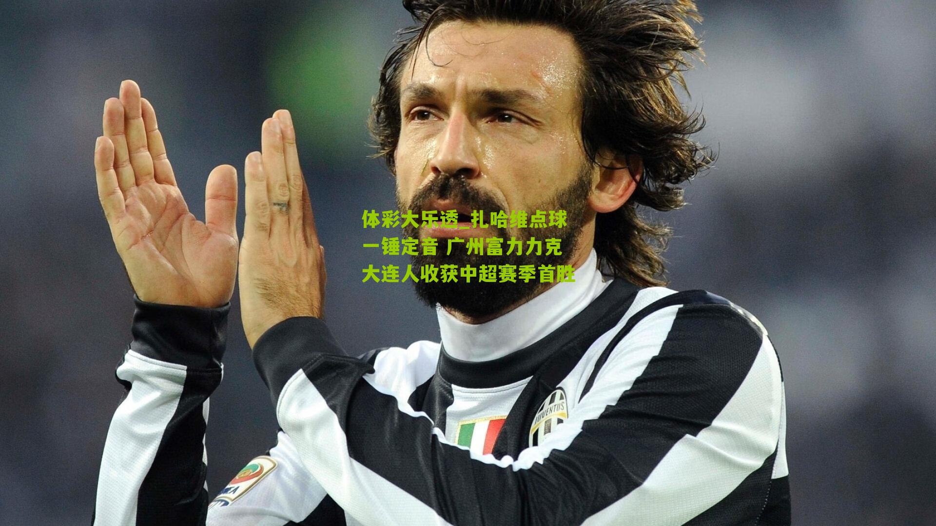 扎哈维点球一锤定音 广州富力力克大连人收获中超赛季首胜