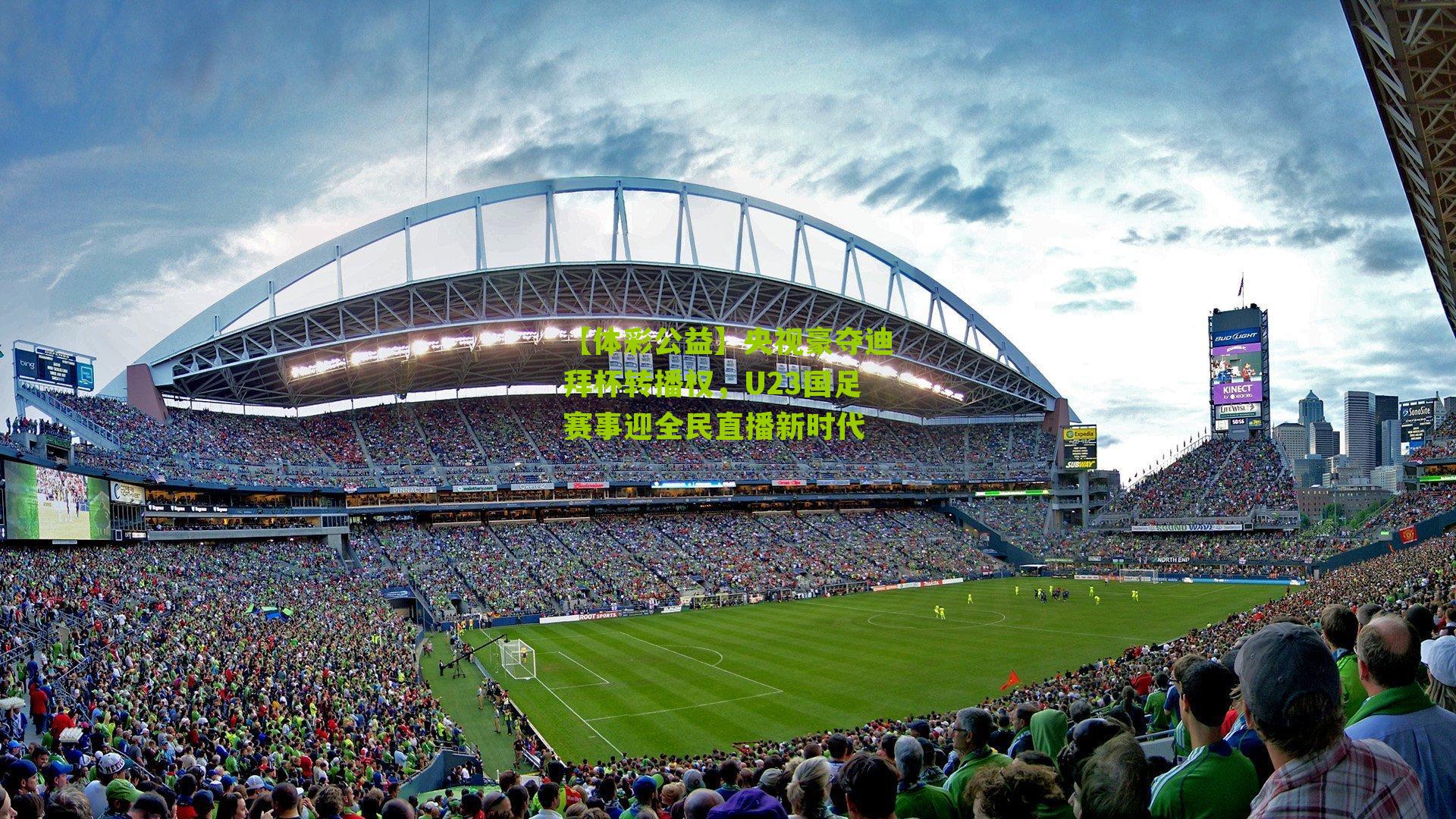 央视豪夺迪拜杯转播权，U23国足赛事迎全民直播新时代