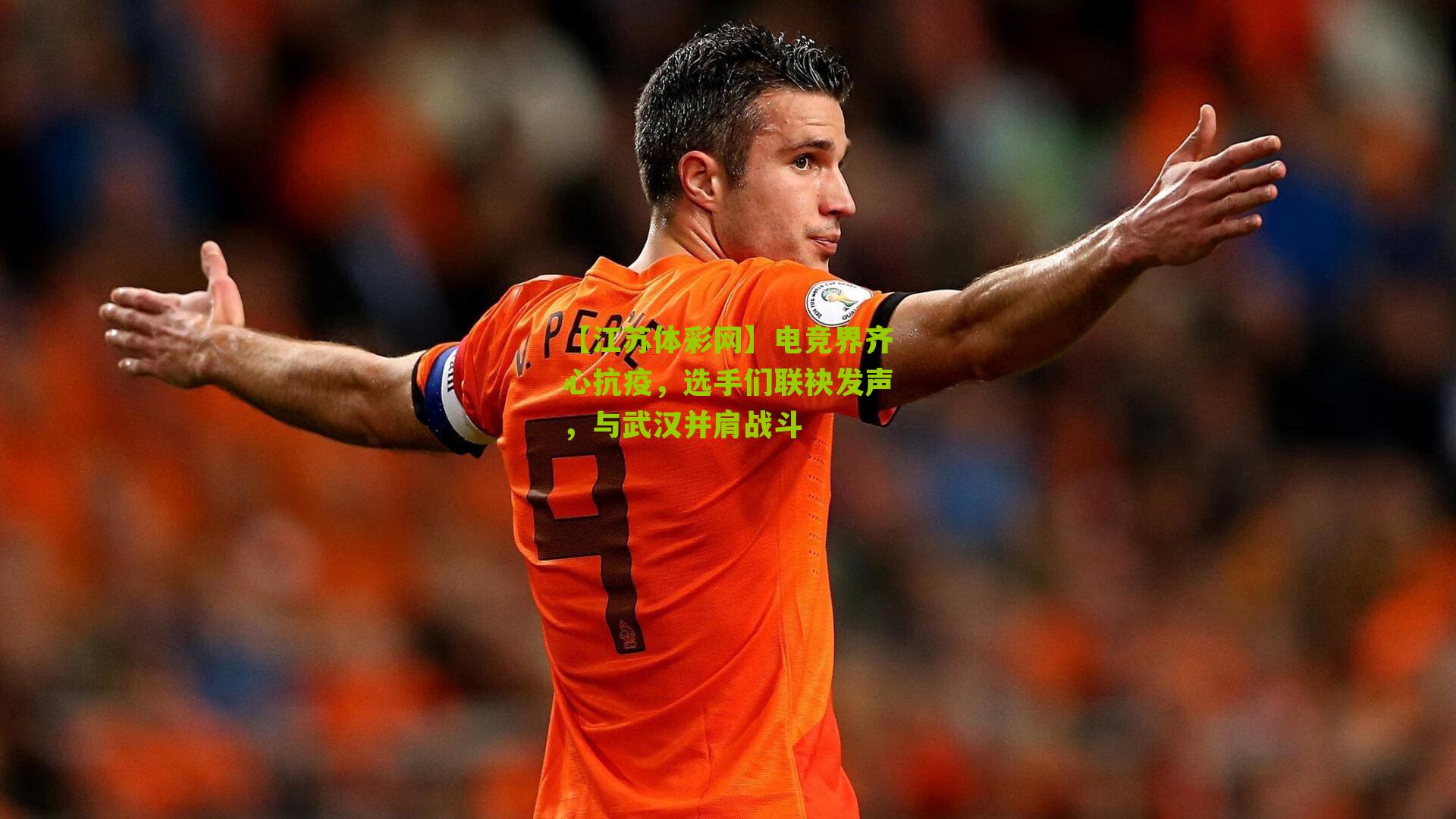 电竞界齐心抗疫,选手们联袂发声,与武汉并肩战斗