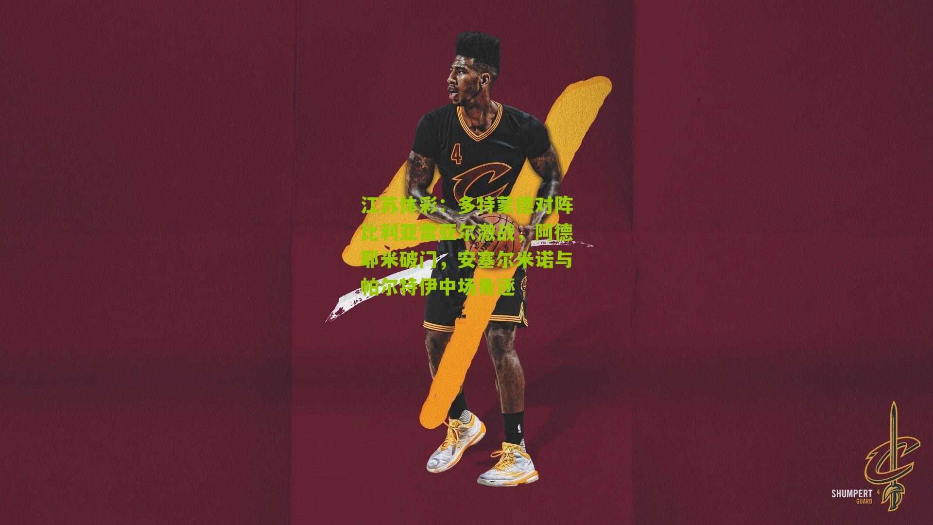 江苏体彩：多特蒙德对阵比利亚雷亚尔激战，阿德耶米破门，安塞尔米诺与帕尔特伊中场角逐