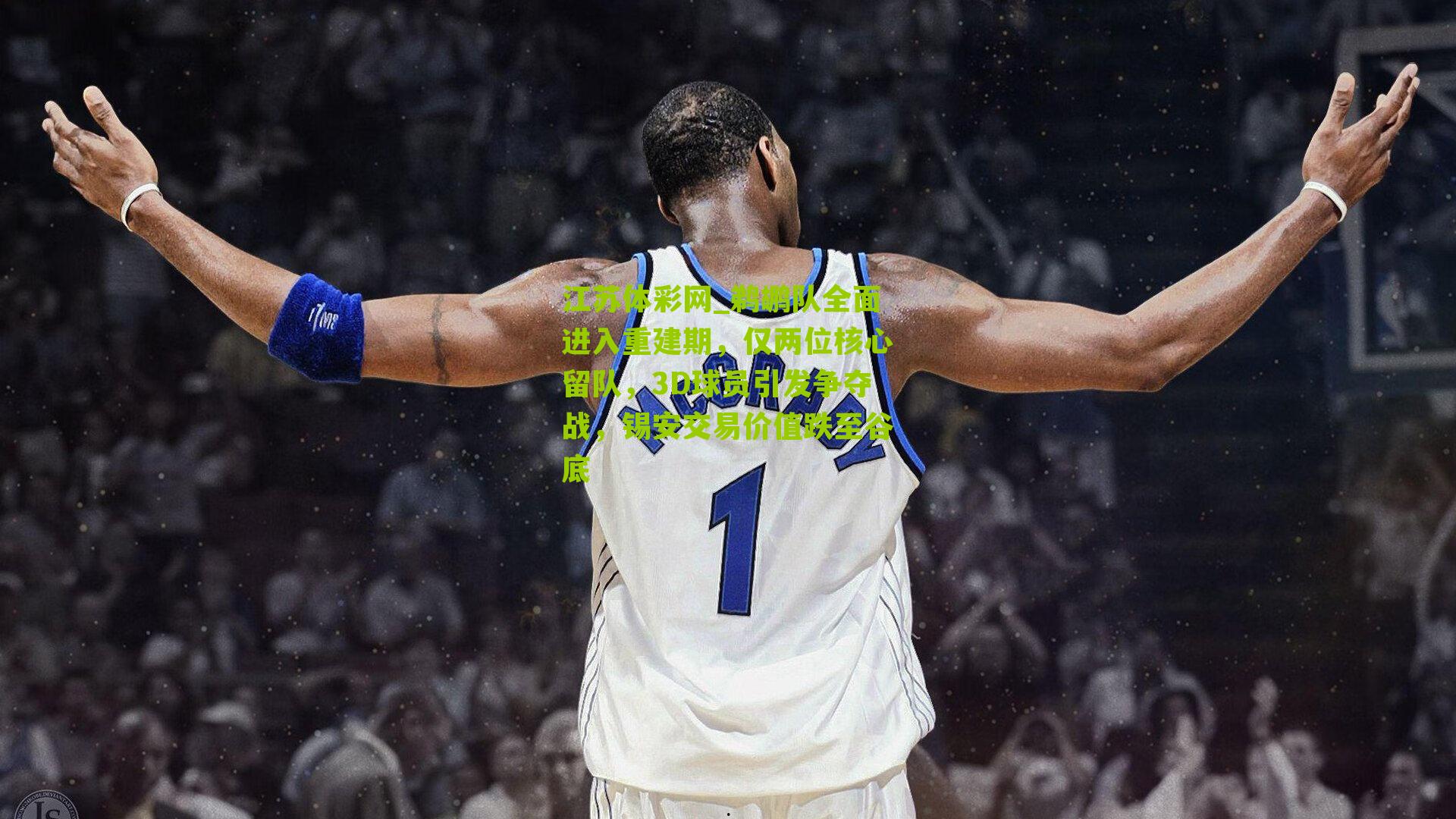 鹈鹕队全面进入重建期，仅两位核心留队，3D球员引发争夺战，锡安交易价值跌至谷底