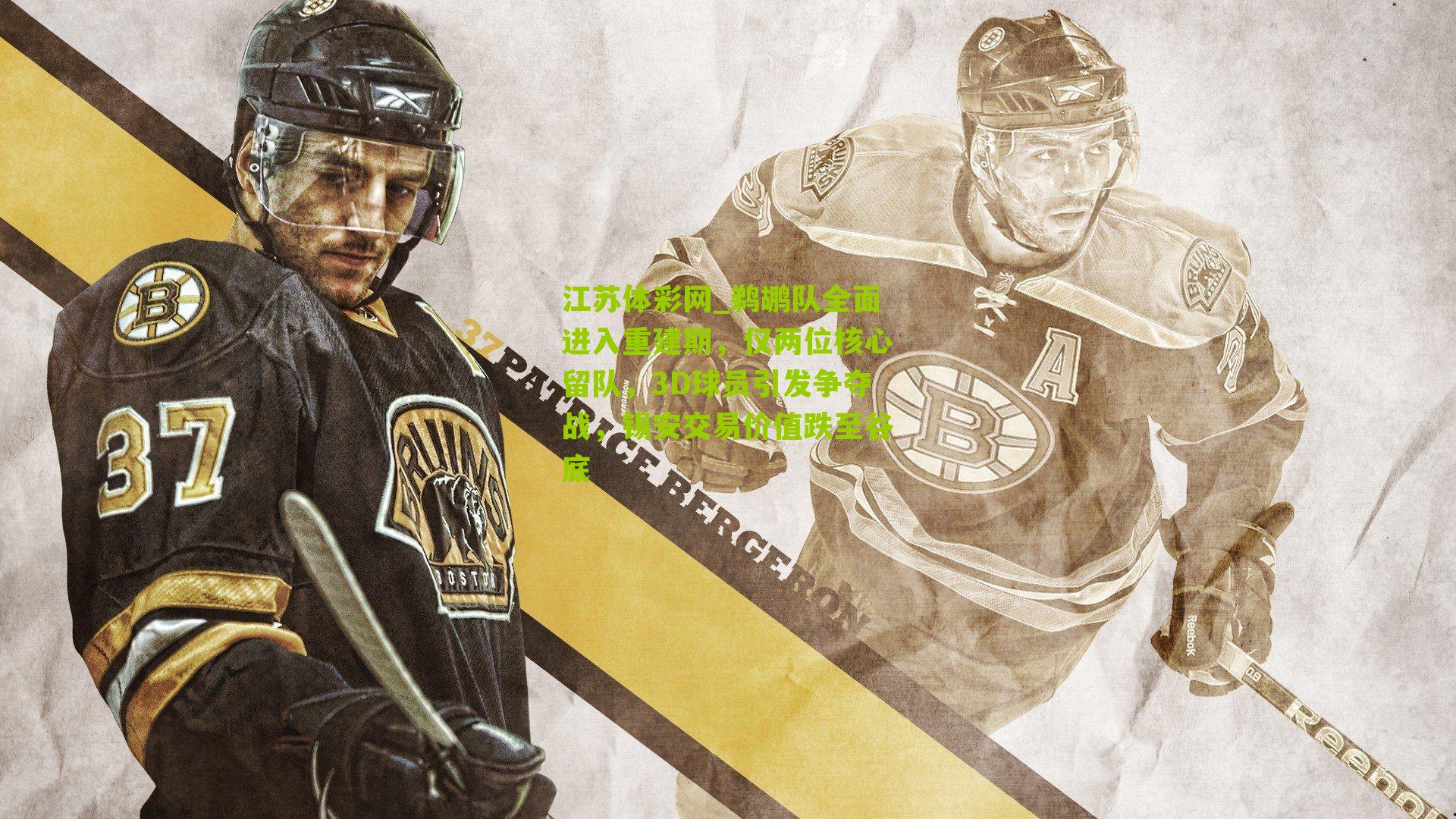 鹈鹕队全面进入重建期，仅两位核心留队，3D球员引发争夺战，锡安交易价值跌至谷底